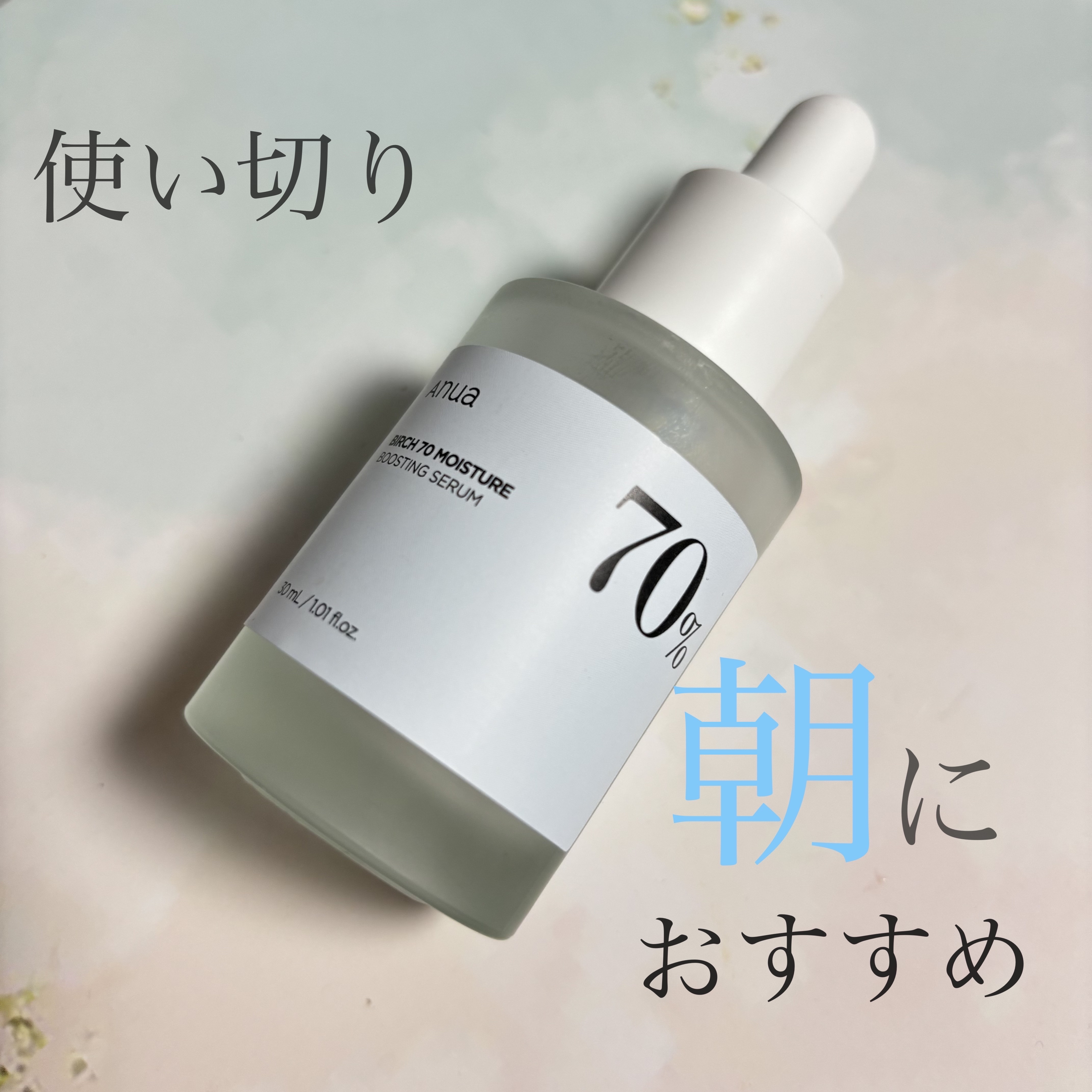 シラカバ70％水分ブースティングセラム/Anua/美容液を使ったクチコミ（1枚目）