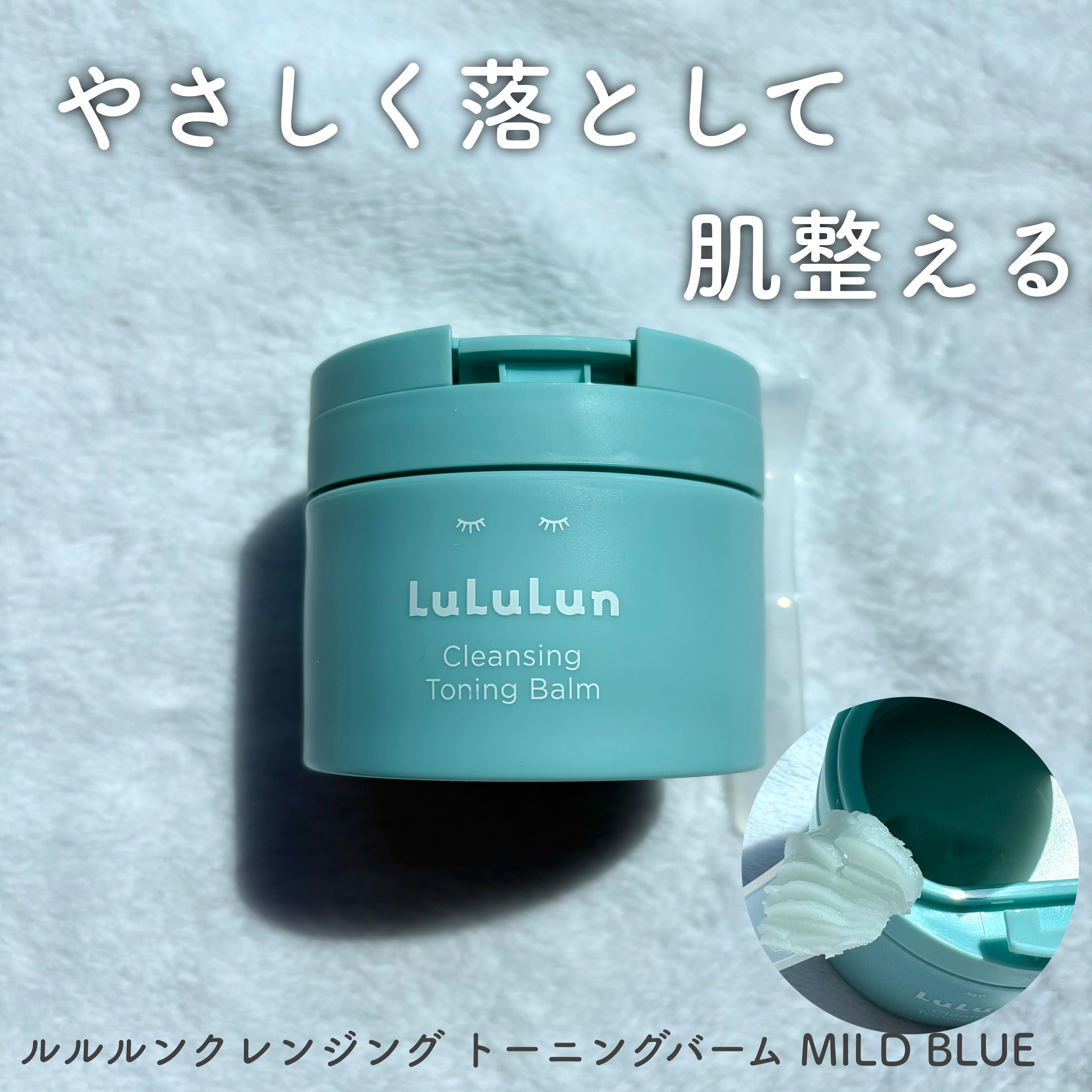 ルルルンクレンジング トーニングバーム MILD BLUE/ルルルン/クレンジングバームを使ったクチコミ（1枚目）