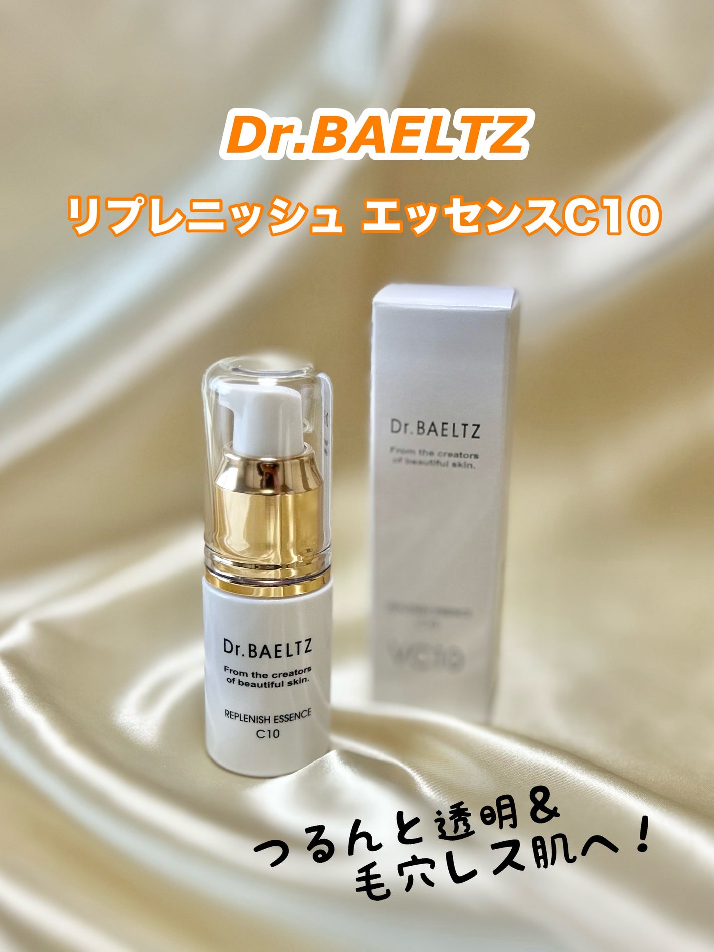 リプレニッシュエッセンスC10/ドクターベルツ/美容液を使ったクチコミ(1枚目)