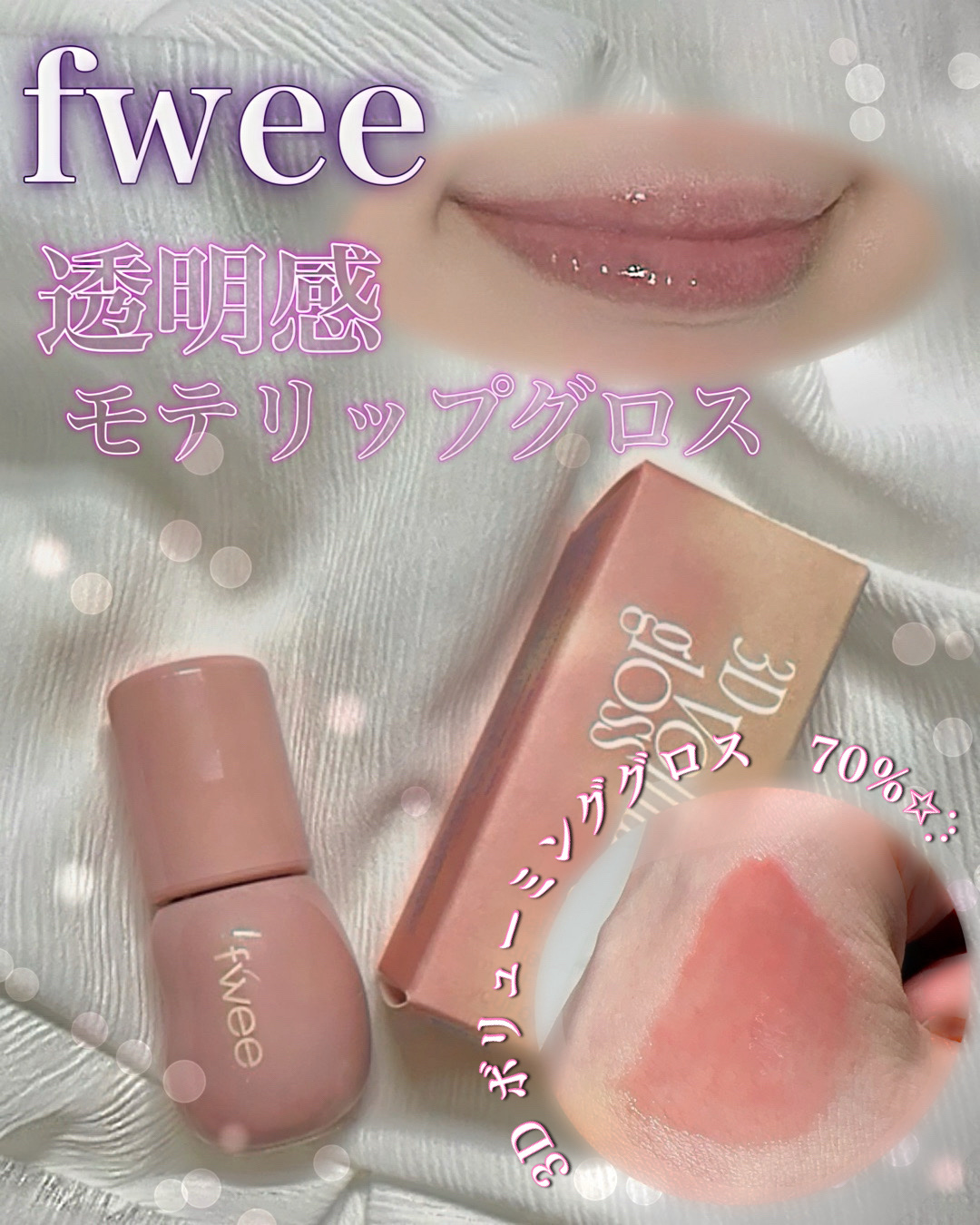 fwee𝜗𝜚˚⋆

美女リップ🎀

fwee 3D ボリューミンググロス　70%
B01 バニラ 70%

本当に素の唇を元から綺麗で

ぷりんって唇になる🍮

本当に美女になれる!

このリップは就職や会社でピッタリリップ✨

#