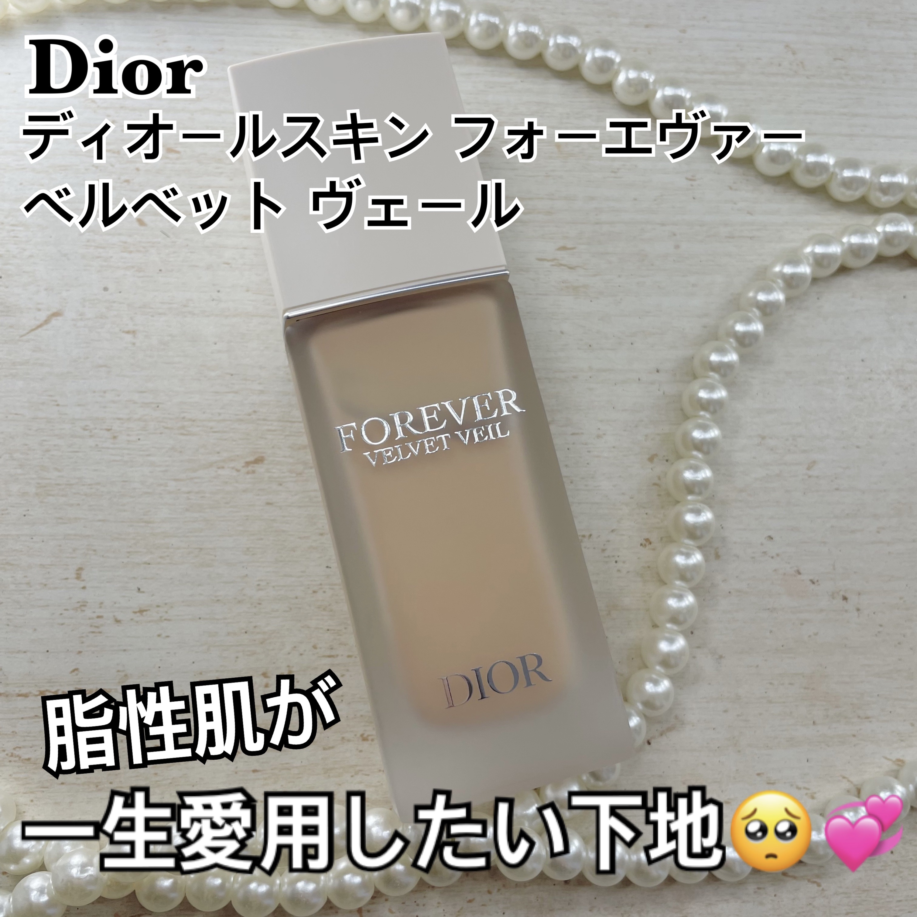 ディオールスキン フォーエヴァー ベルベット ヴェール/Dior/化粧下地を使ったクチコミ（1枚目）