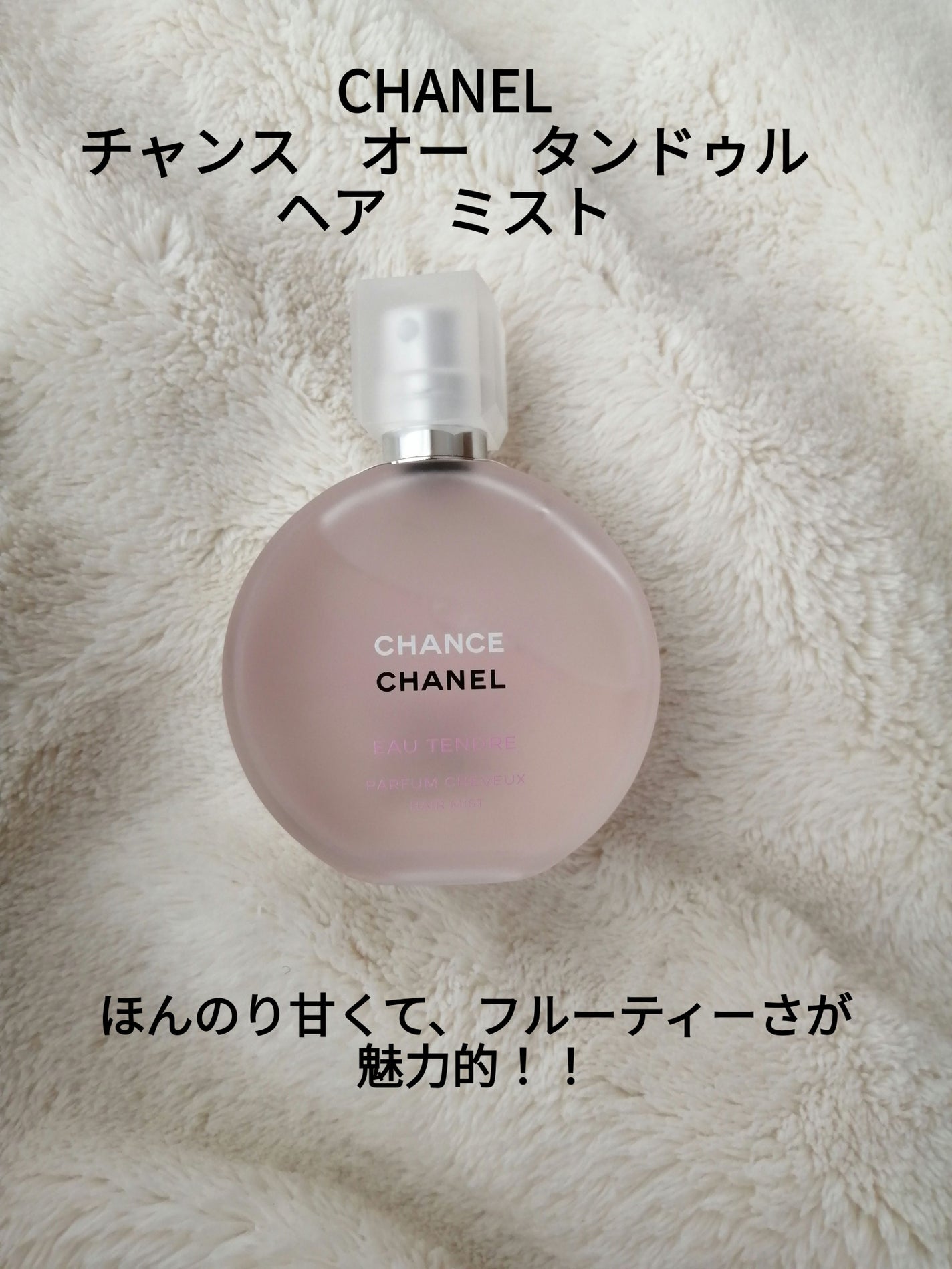 チャンス オー タンドゥル ヘア ミスト/CHANEL/ヘアミストを使ったクチコミ(1枚目)