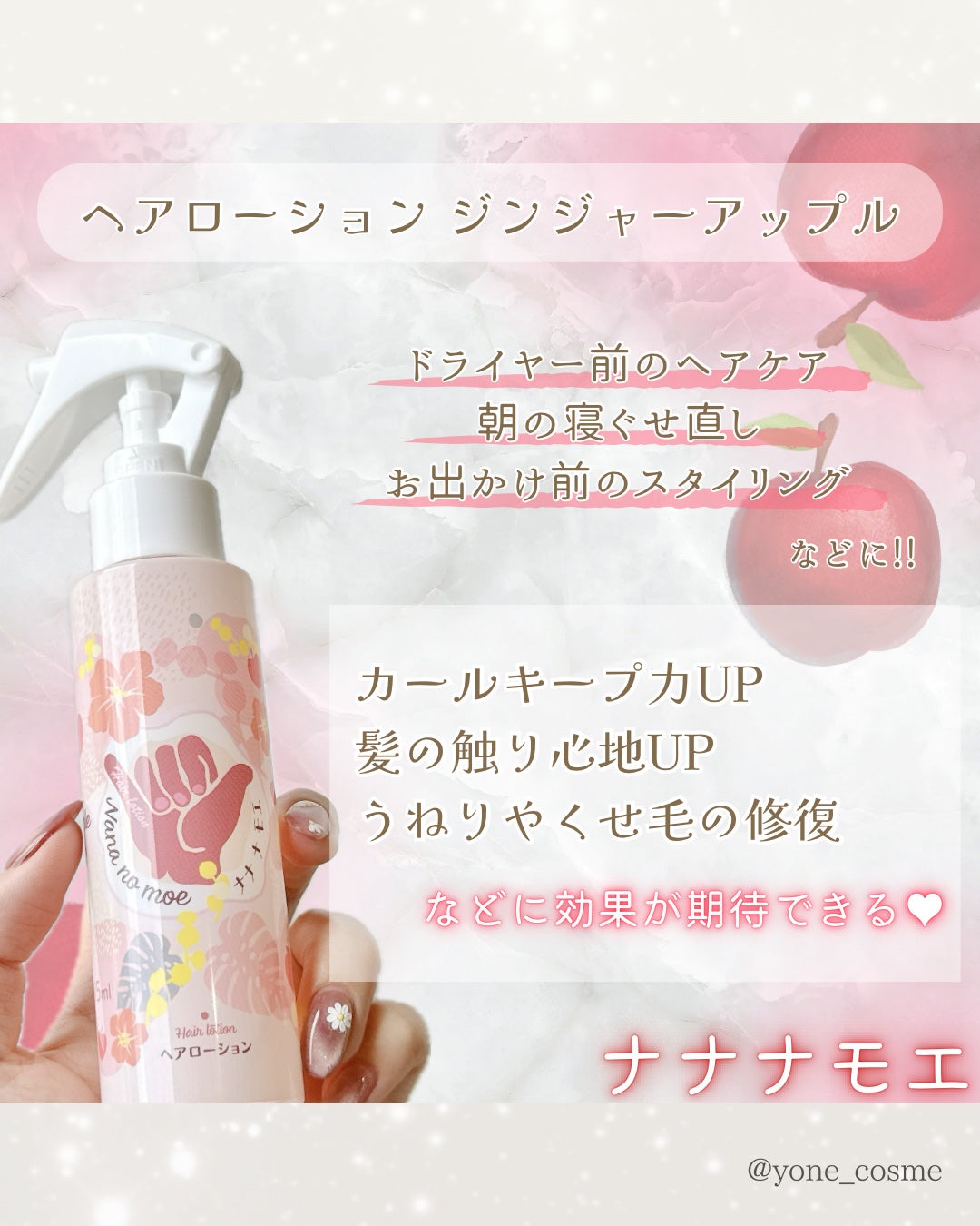 ナナナモエ ヘアローション ジンジャーアップル/nananamoe/アウトバストリートメントを使ったクチコミ(3枚目)