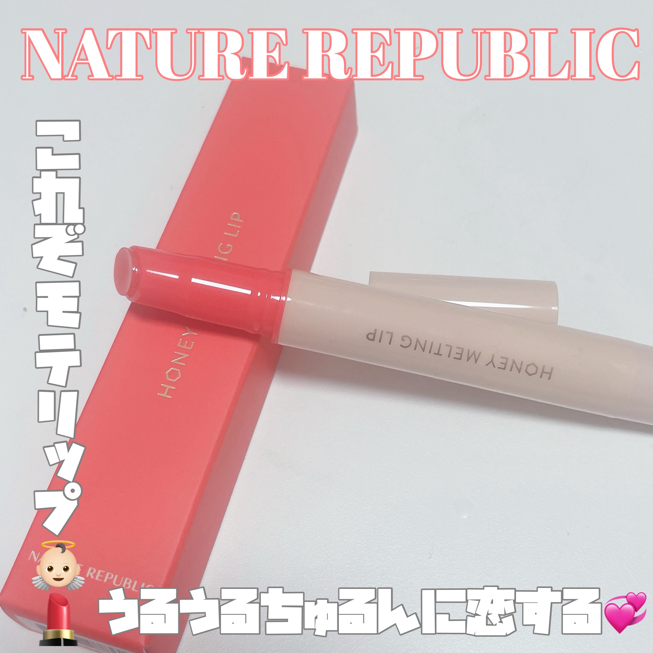 ハニーメルティングリップ 10ピーチフラッペ/ネイチャーリパブリック/口紅を使ったクチコミ（1枚目）