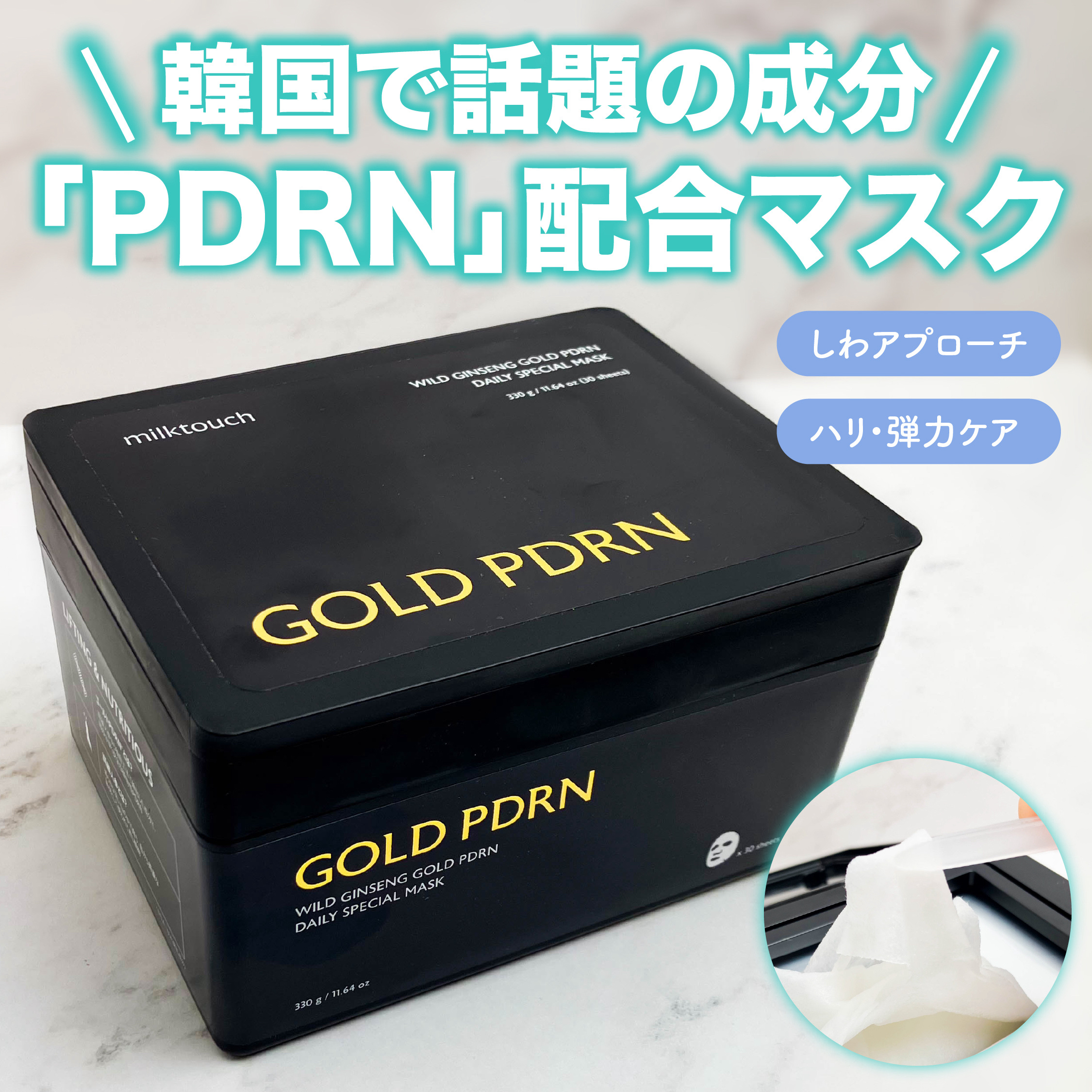 PDRNデイリースペシャルマスク/Milk Touch/シートマスク・パックを使ったクチコミ（1枚目）