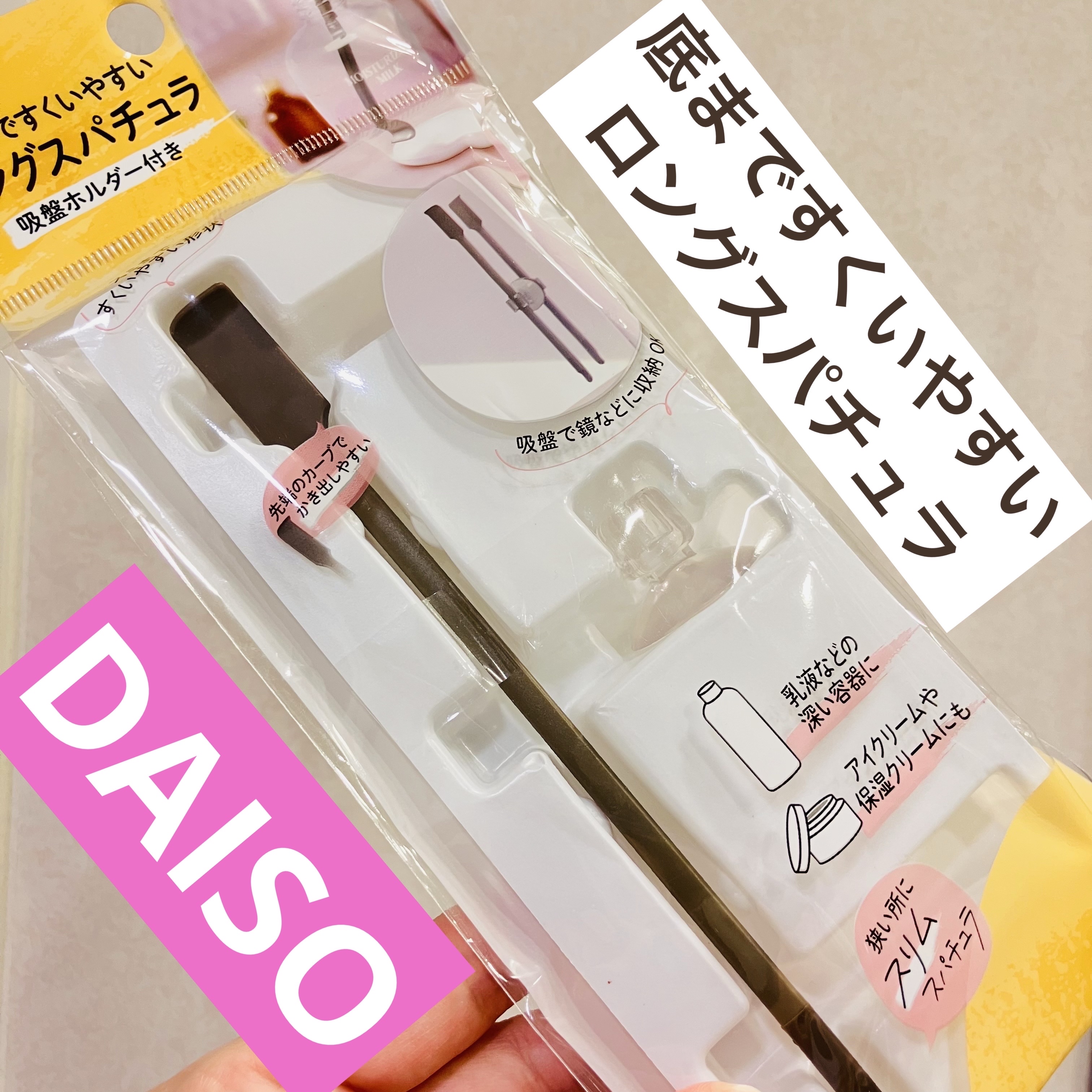 底まですくいやすい ロングスパチュラ 吸盤ホルダー付き/DAISO/その他化粧小物を使ったクチコミ（1枚目）