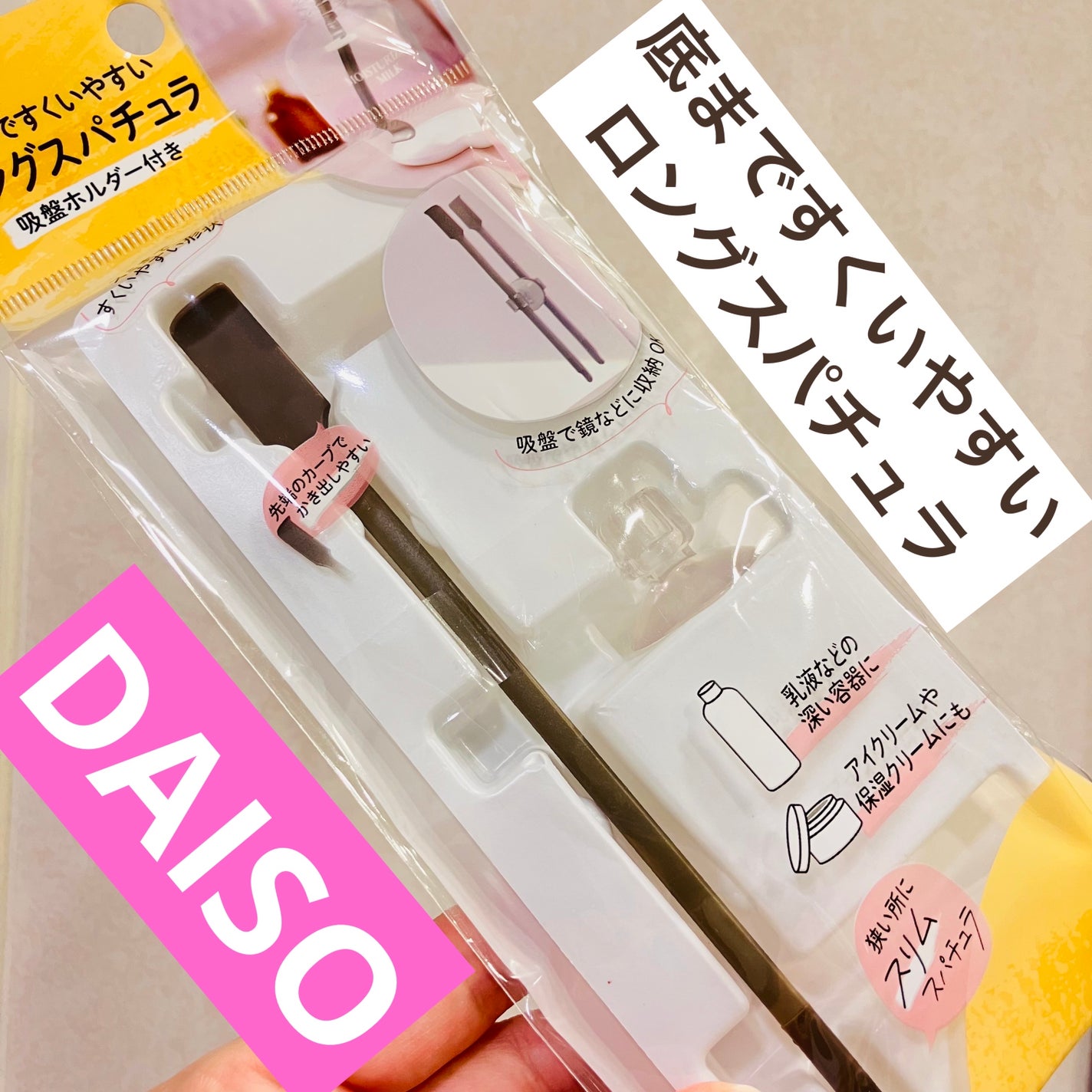 底まですくいやすい ロングスパチュラ 吸盤ホルダー付き/DAISO/その他化粧小物を使ったクチコミ(1枚目)