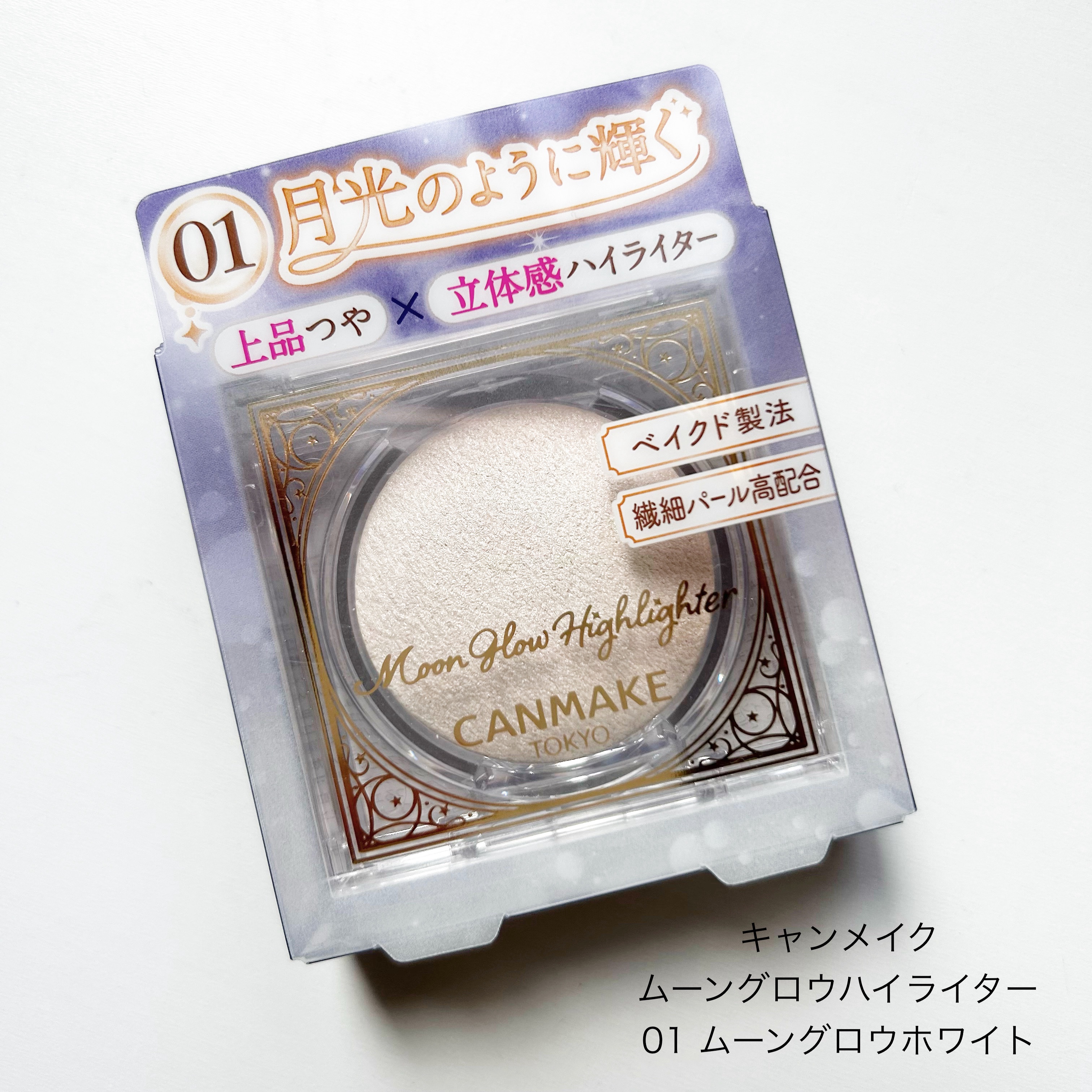 ムーングロウハイライター/キャンメイク/ハイライトを使ったクチコミ（1枚目）