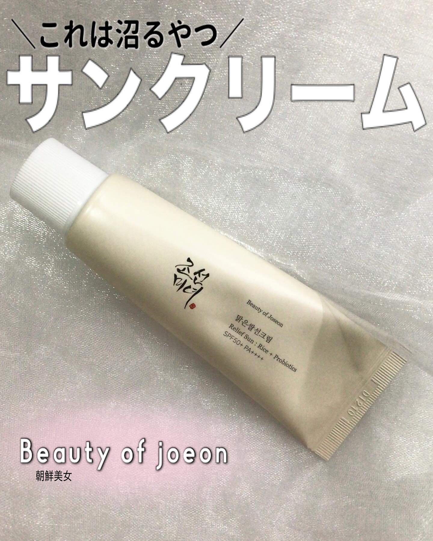 米サンクリーム/Beauty of Joseon/フェイスクリームを使ったクチコミ（1枚目）
