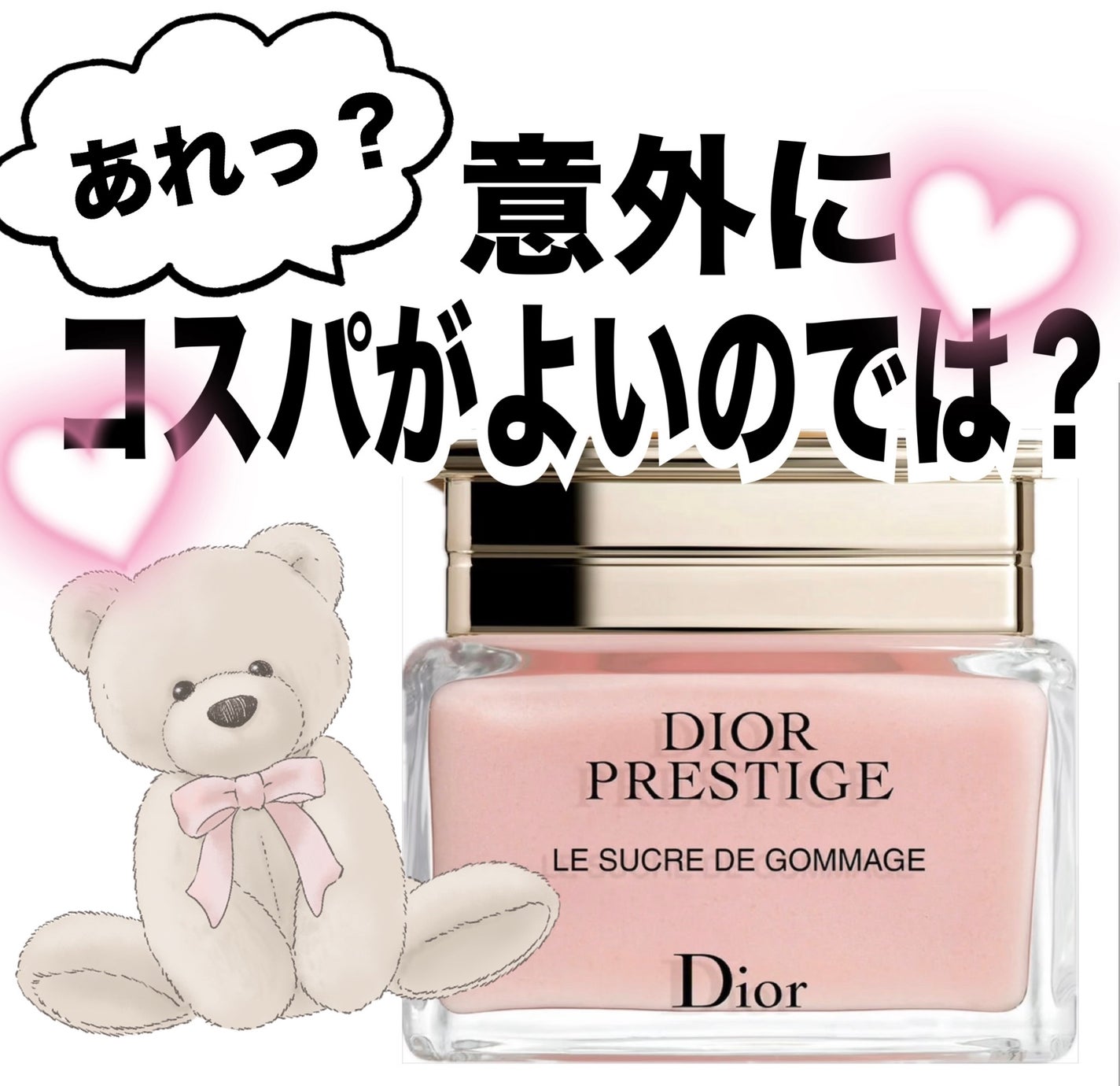 プレステージ ル ゴマージュ/Dior/スクラブ・ゴマージュを使ったクチコミ(1枚目)