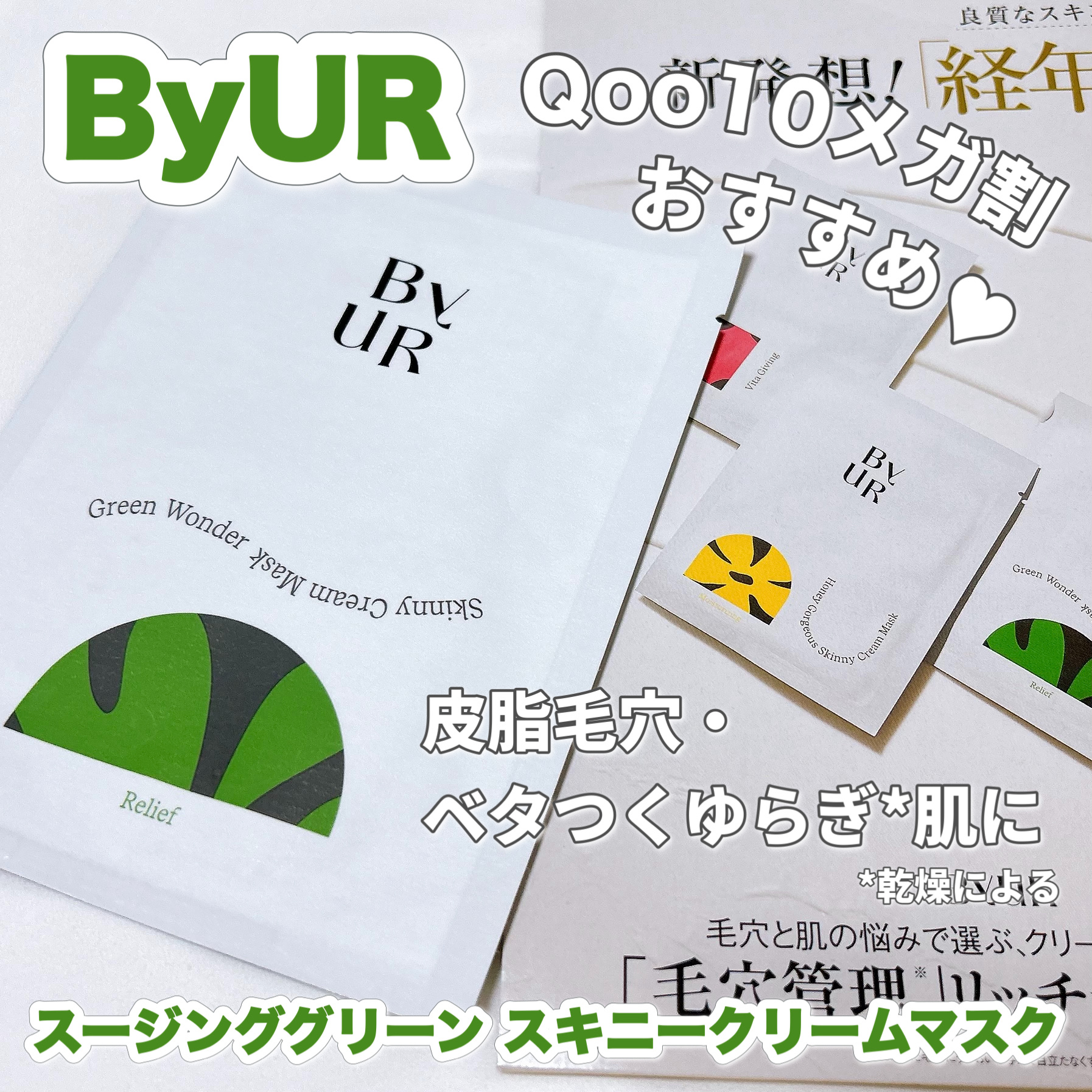 スージンググリーン スキニークリームマスク/ByUR/シートマスク・パックを使ったクチコミ（1枚目）