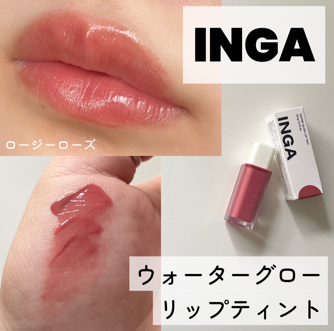 ウォーターグローリップティント/INGA/リップティントを使ったクチコミ（1枚目）