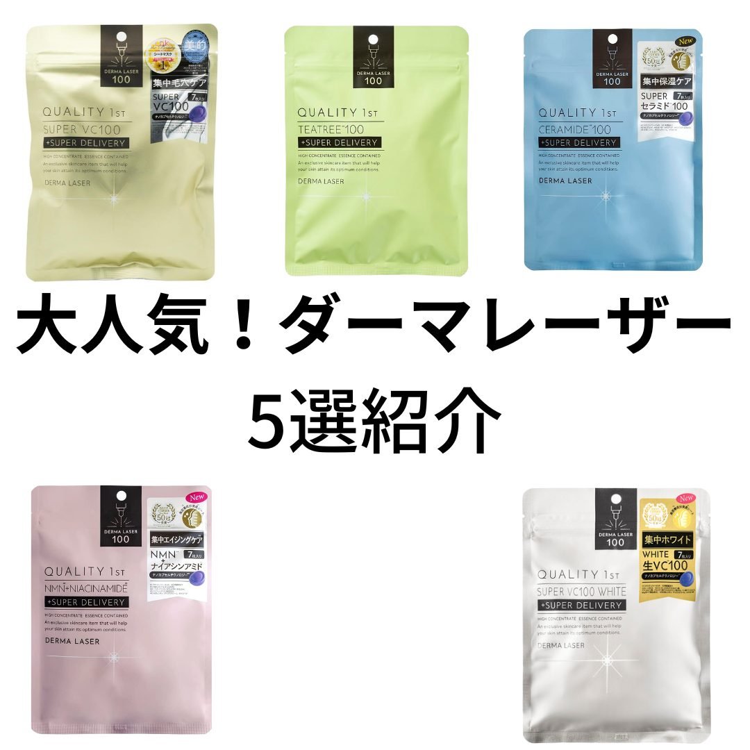 ダーマレーザー スーパー VC100 ホワイトマスク/クオリティファースト/シートマスク・パックを使ったクチコミ（1枚目）