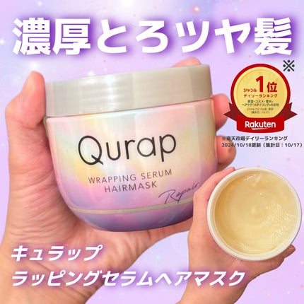 ラッピングセラムヘアマスク/Qurap/洗い流すヘアトリートメントを使ったクチコミ(1枚目)