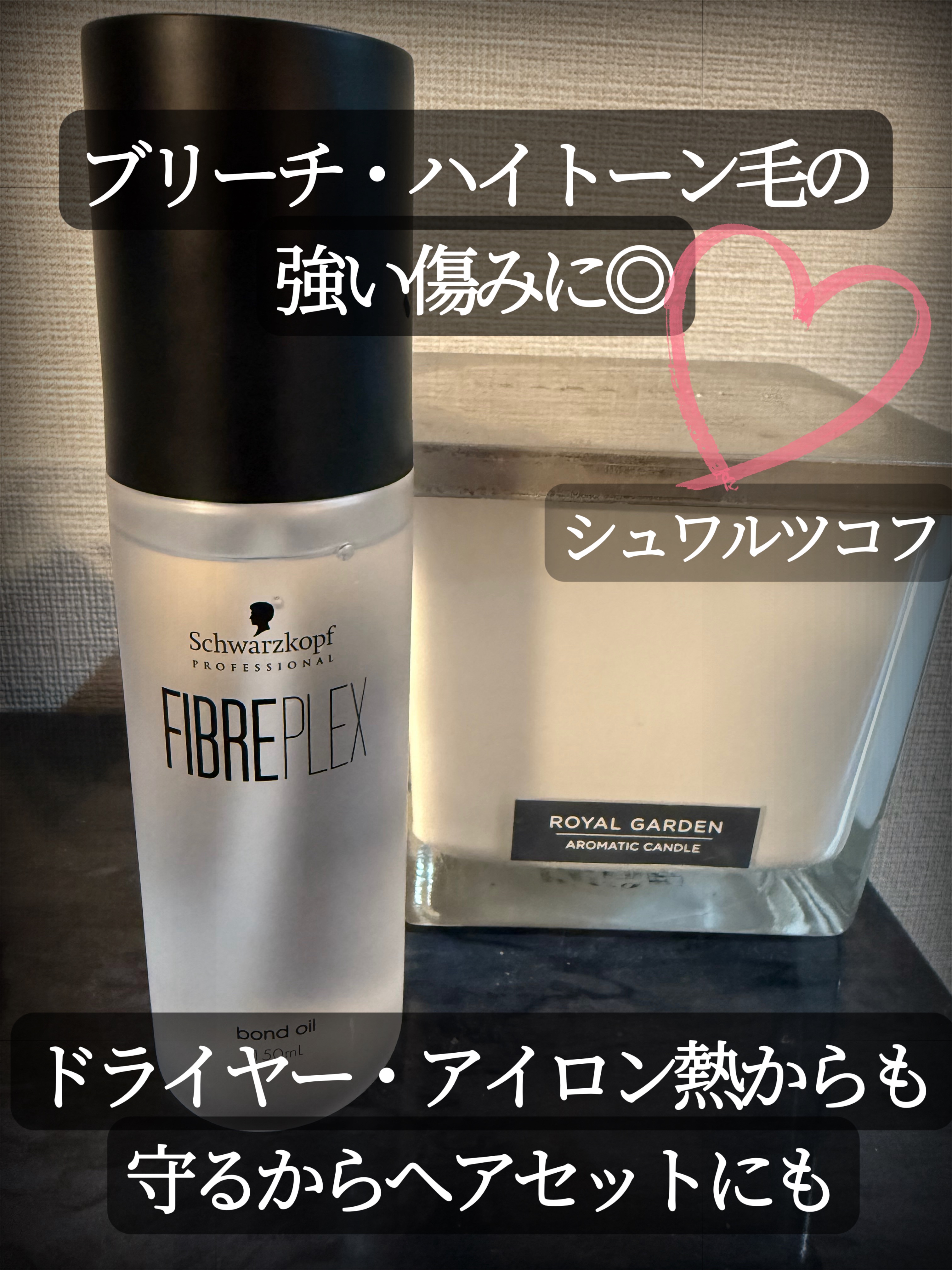 ファイバープレックス ボンドオイル/シュワルツコフ プロフェッショナル/ヘアオイルを使ったクチコミ（1枚目）