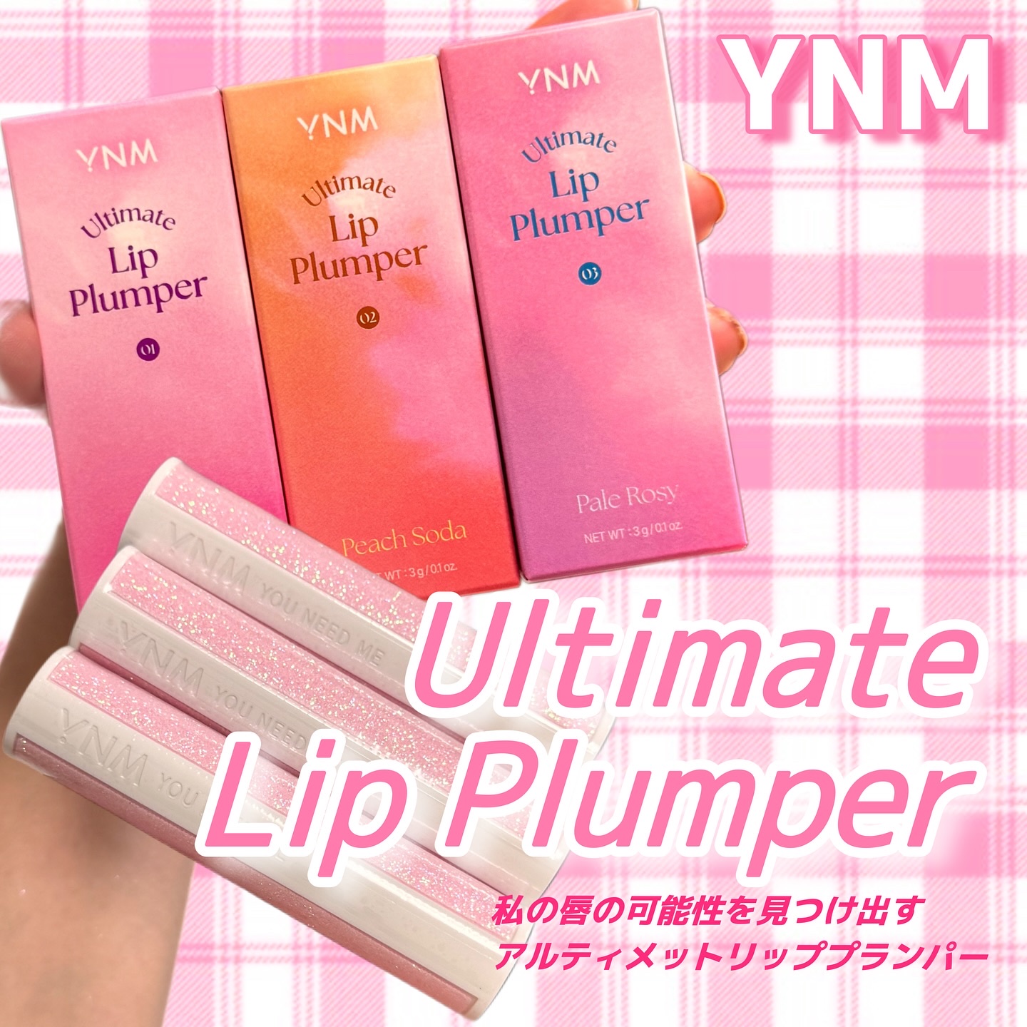 アルティメットリッププランパー/YNM/リッププランパーを使ったクチコミ（1枚目）