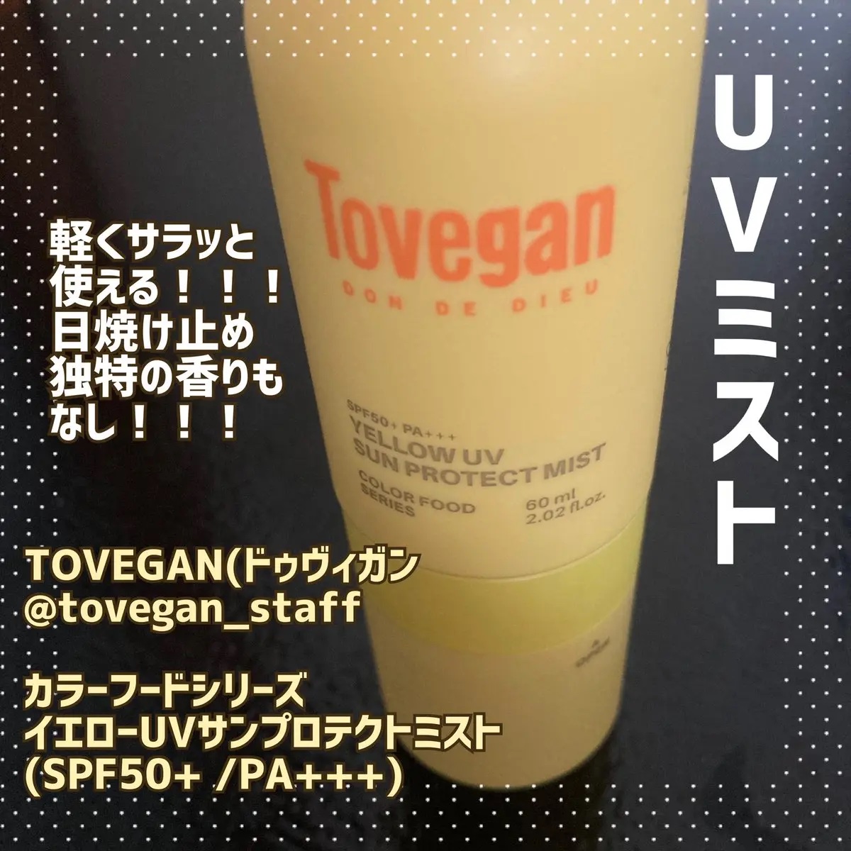 カラーフードシリーズ イエローUVサンプロテクトミスト SPF50+ PA+++/Tovegan/日焼け止めミスト・スプレーを使ったクチコミ（1枚目）