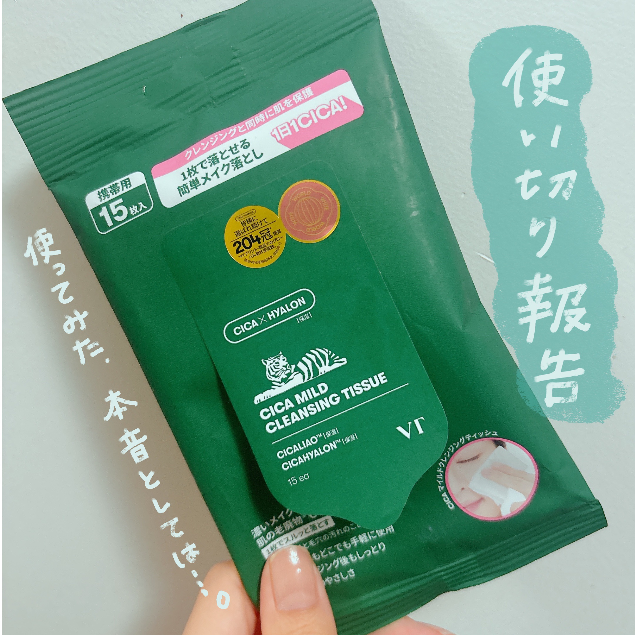 CICA マイルドクレンジングティッシュ 15枚入/VT/クレンジングシートを使ったクチコミ（1枚目）