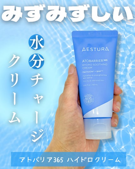 アトバリア365 ハイドロクリーム /AESTURA/フェイスクリームを使ったクチコミ(1枚目)