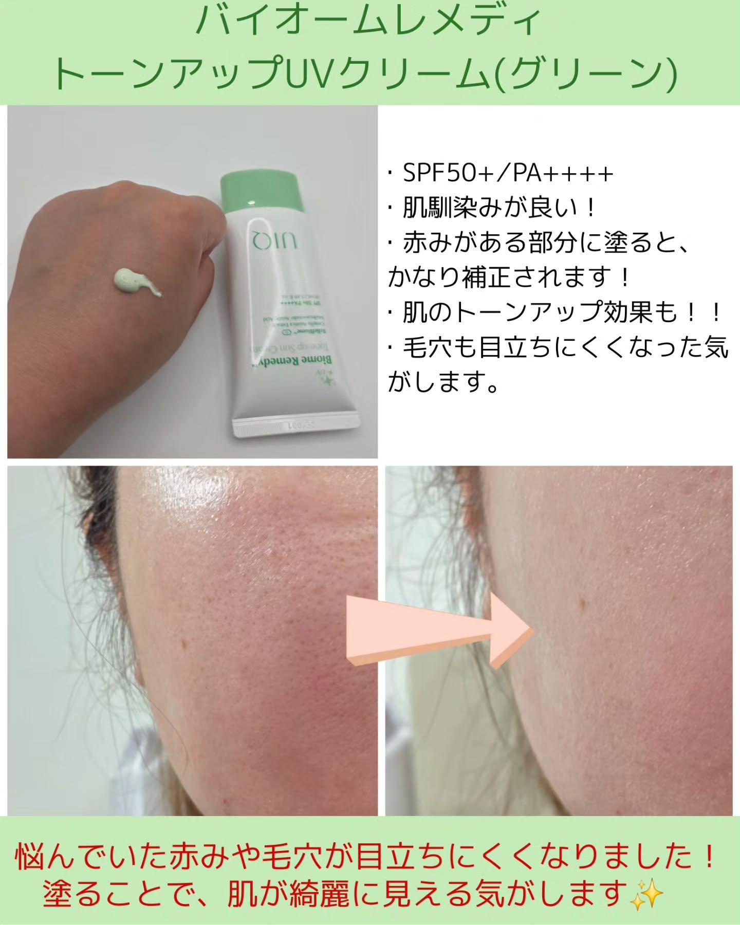 バイオームレメディグリーントーンアップUVクリーム/UIQ/日焼け止めクリームを使ったクチコミ（2枚目）