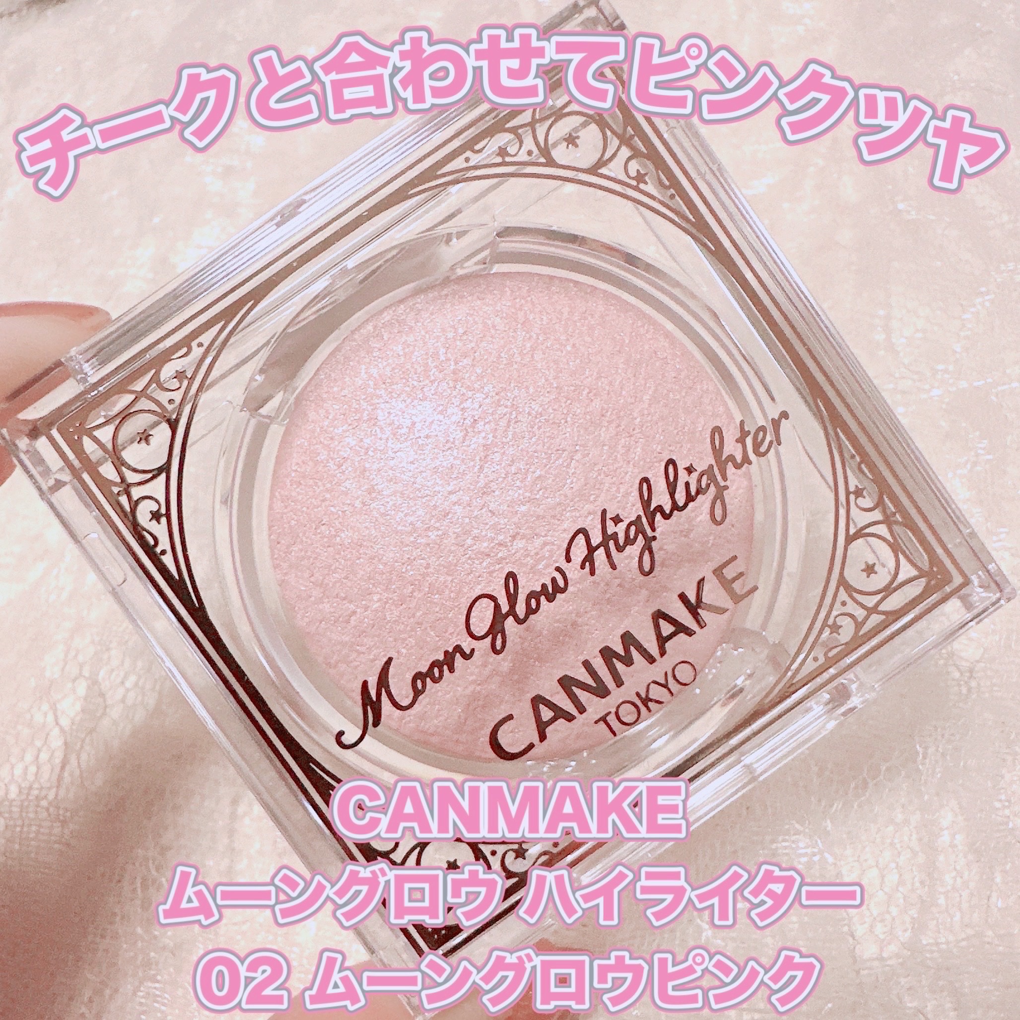 ムーングロウハイライター 02 ムーングロウピンク/キャンメイク/ハイライトを使ったクチコミ（1枚目）