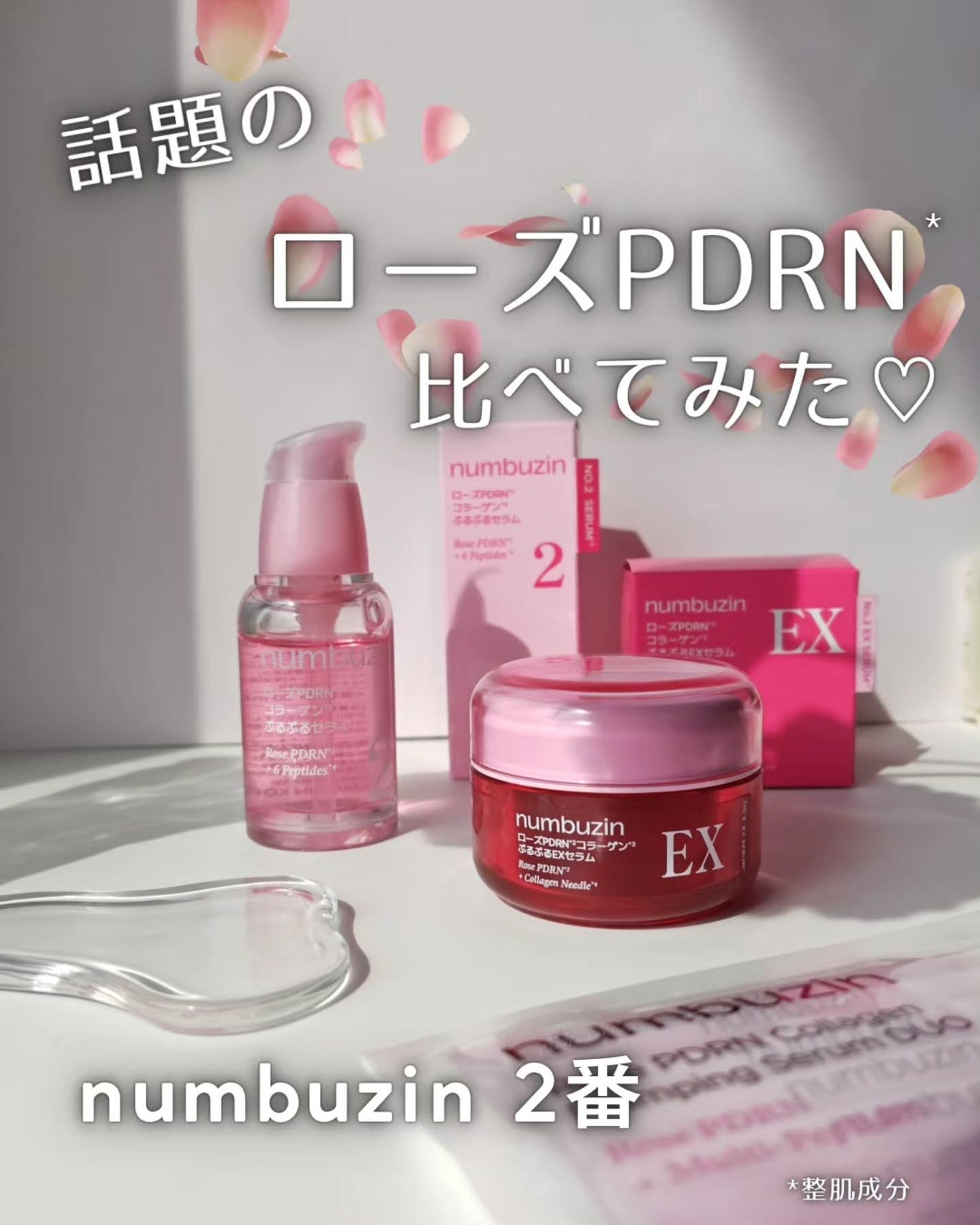2番 ローズPDRNコラーゲンぷるぷるセラム/numbuzin/美容液を使ったクチコミ(1枚目)