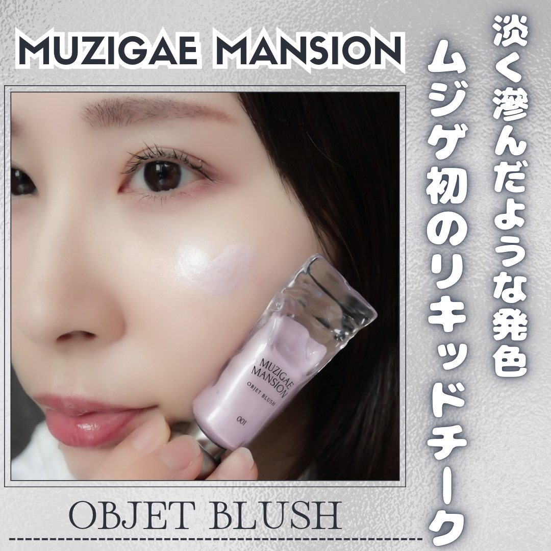 オブジェブラッシュ/MUZIGAE MANSION/リキッドチークを使ったクチコミ（1枚目）