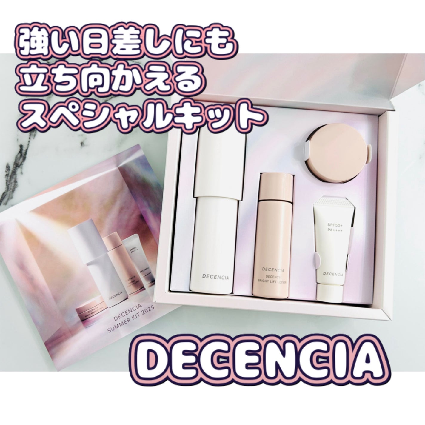 ディセンシア サマーキット 2025/DECENCIA/スキンケアキットを使ったクチコミ(1枚目)