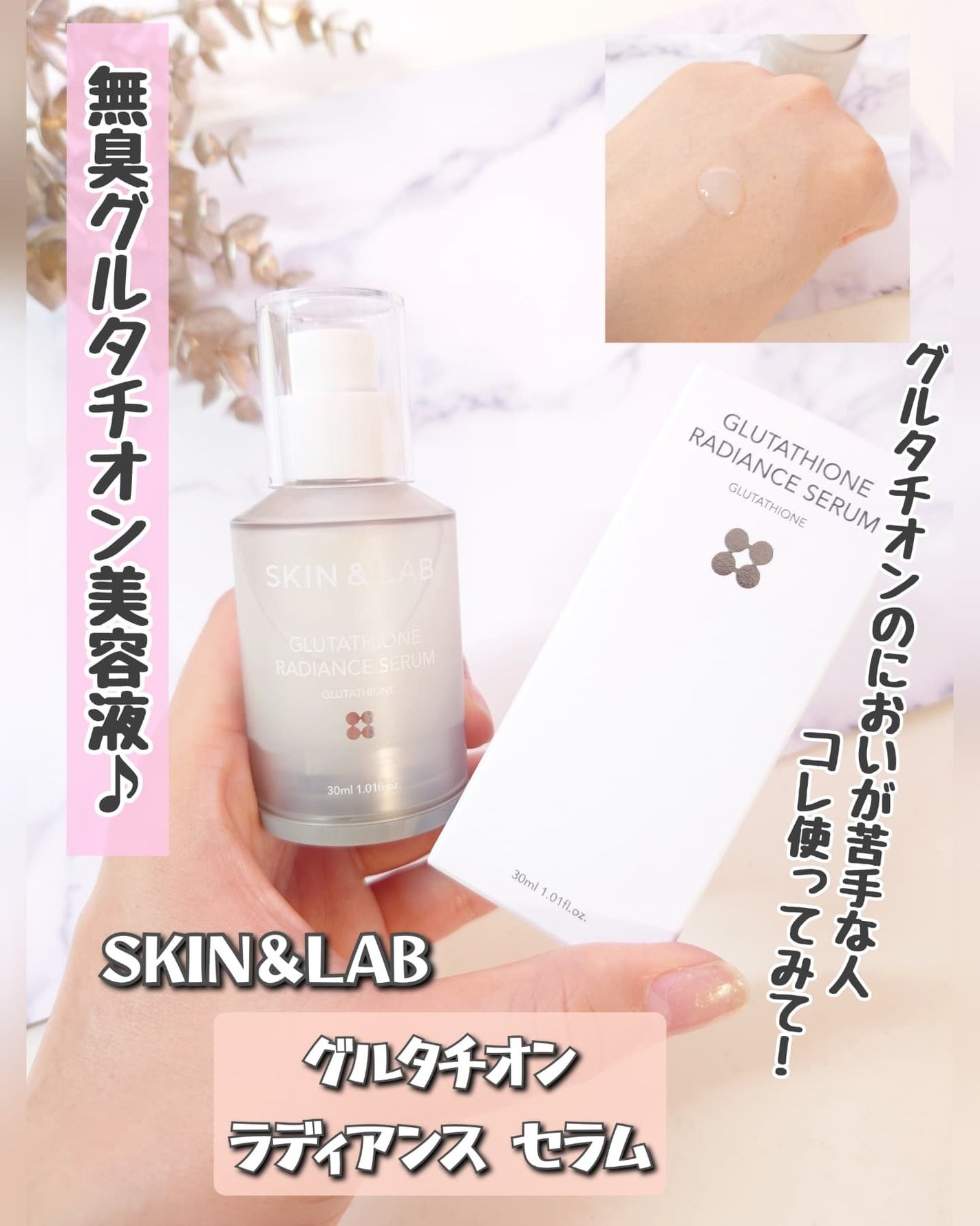 グルタチオンラディアンスセラム/SKIN&LAB/美容液を使ったクチコミ(1枚目)