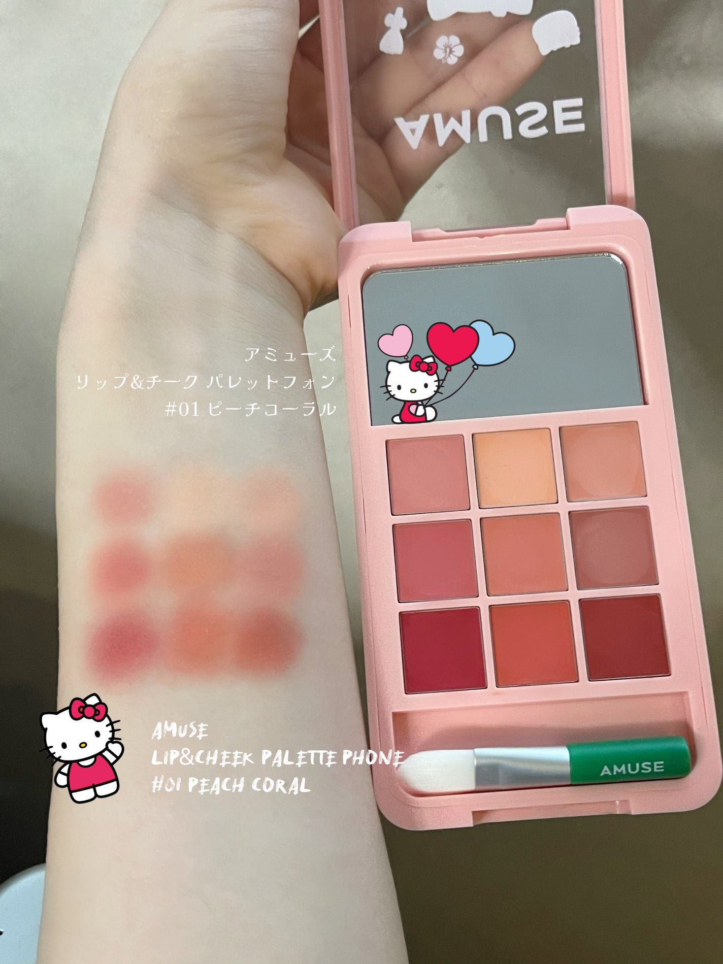 リップ&チークパレットフォン AMUSE