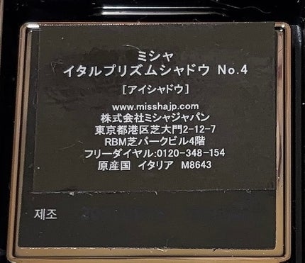 モダンアイシャドウ イタルプリズム No.04/MISSHA/単色アイシャドウの画像