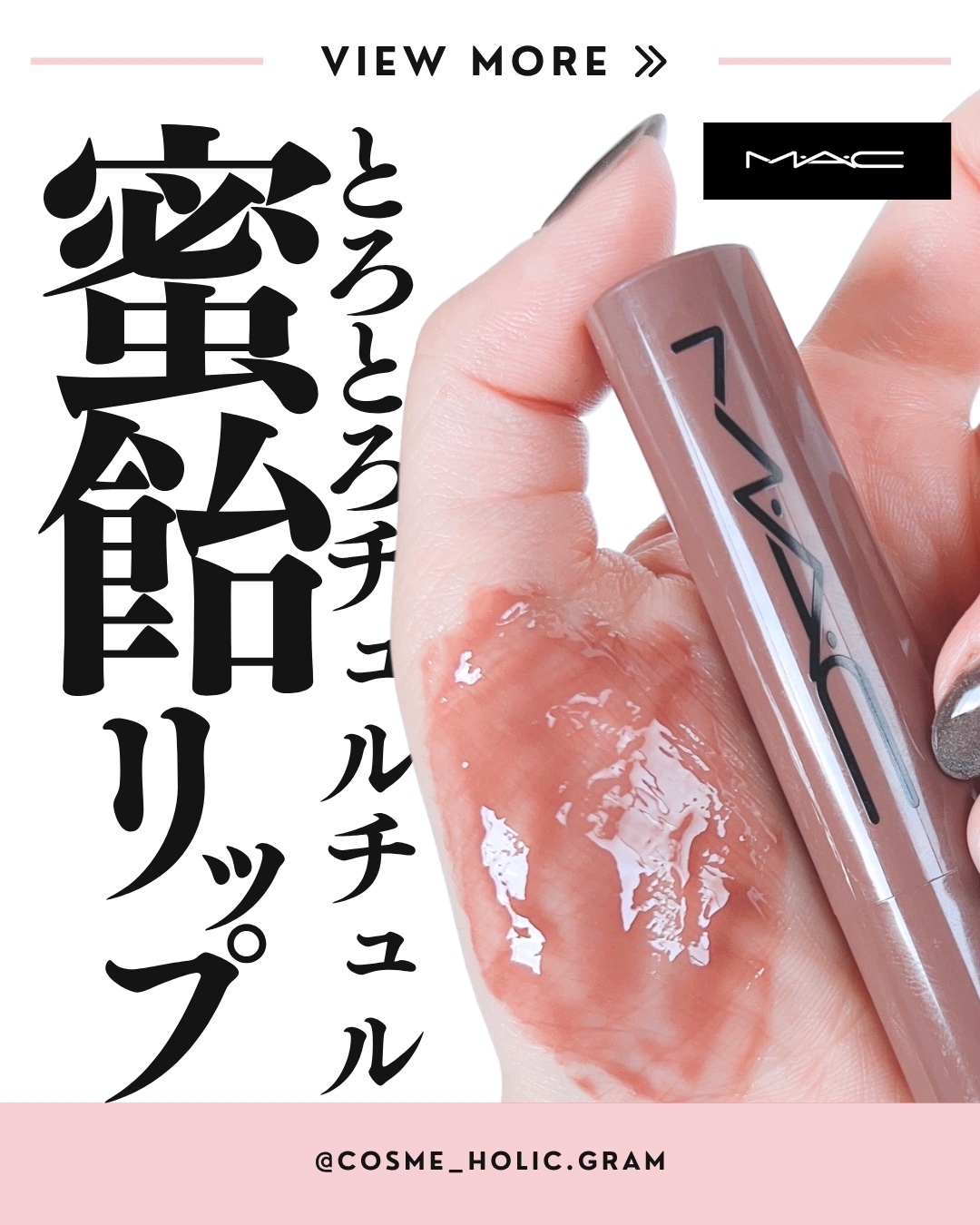 スクワート プランピング グロス スティック/M・A・C/リップバームを使ったクチコミ（1枚目）