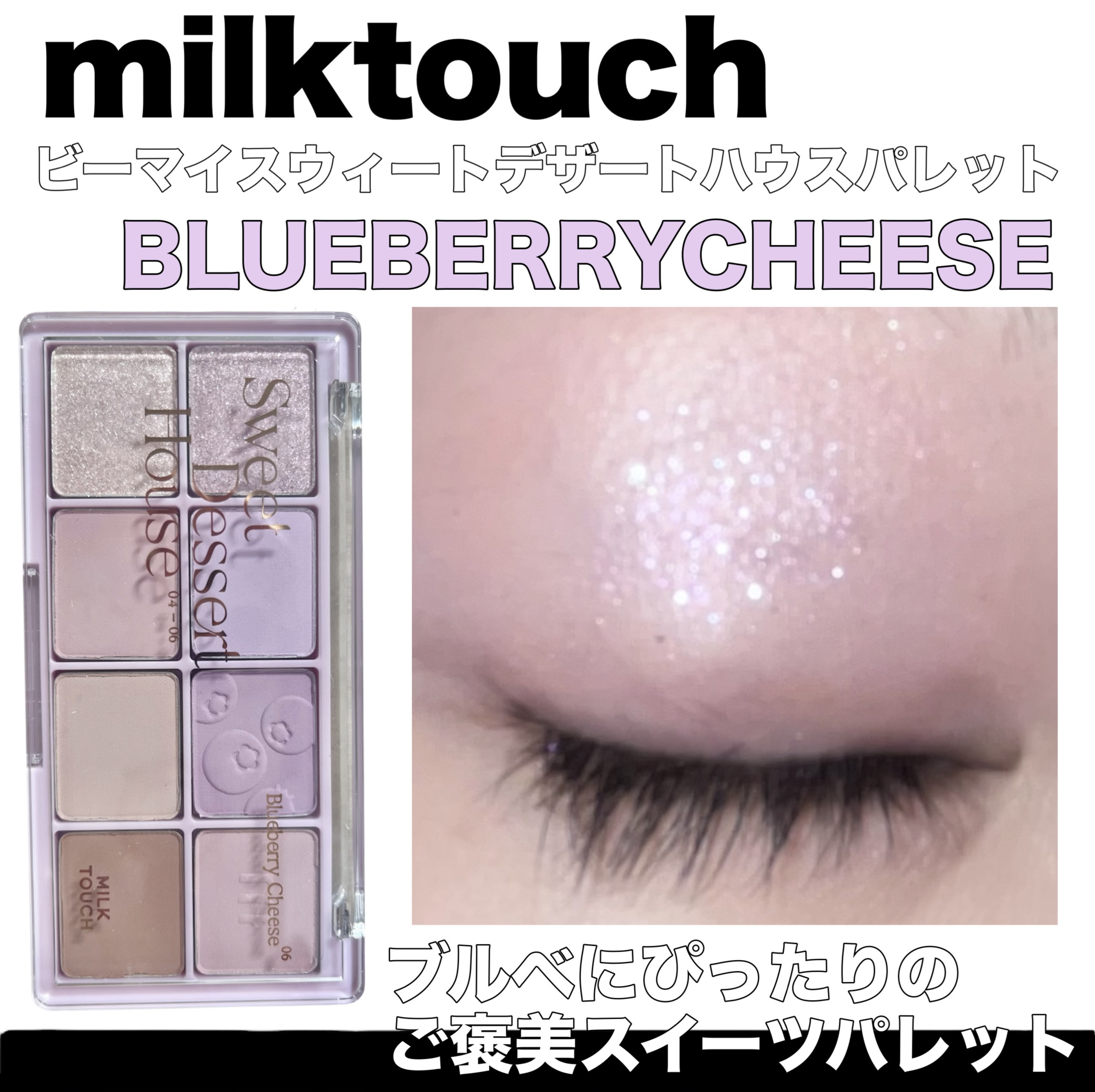 ビーマイスウィートデザートハウスパレット 06 Blueberry Cheese/Milk Touch/アイシャドウパレットを使ったクチコミ（1枚目）