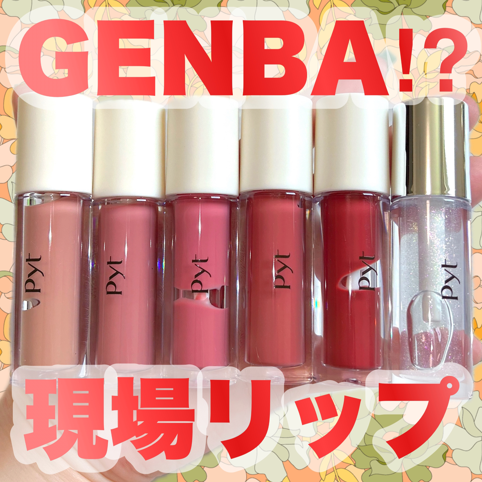 GENBALIP/Pyt/リップティントを使ったクチコミ（1枚目）