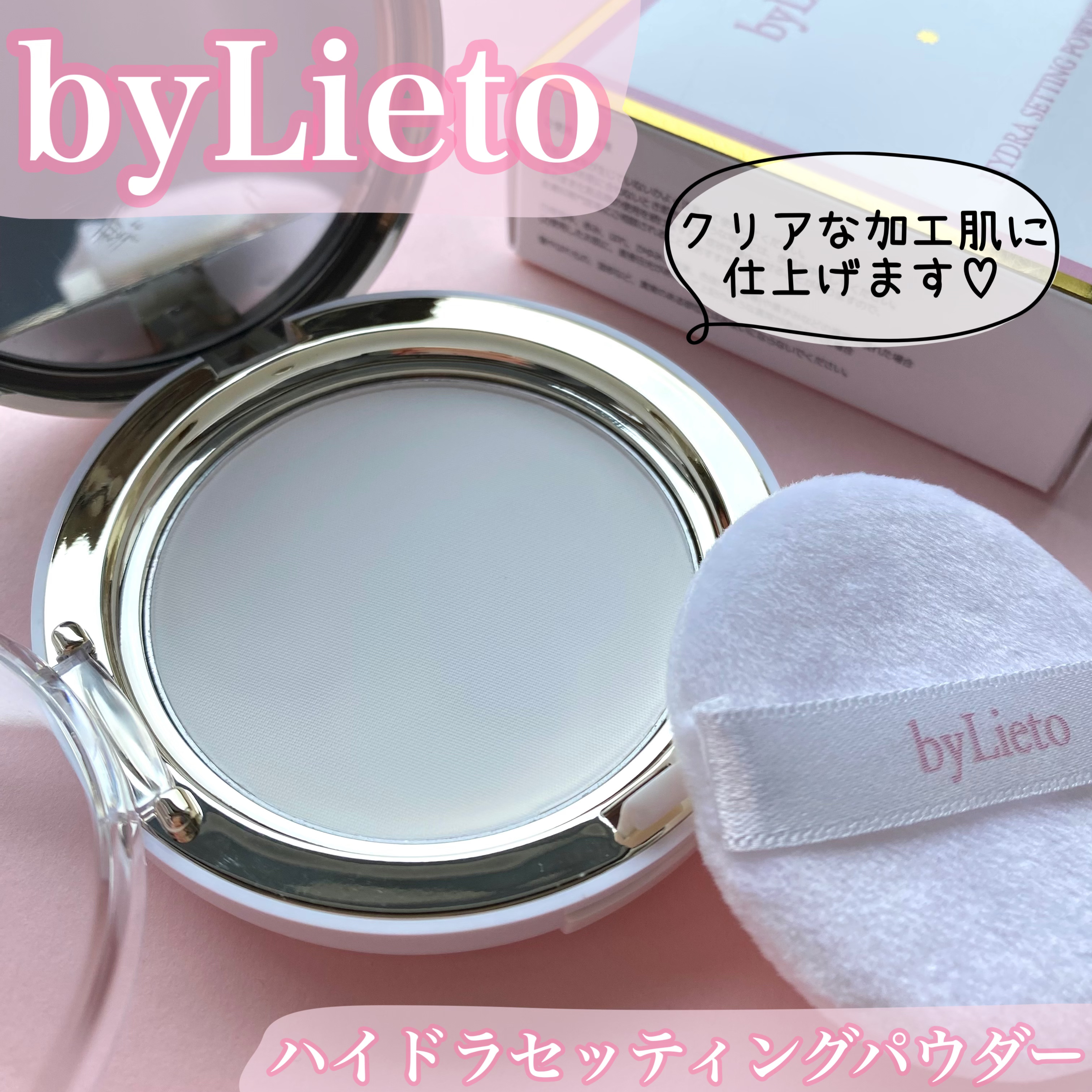 ハイドラセッティングパウダー/byLieto/プレストパウダーを使ったクチコミ（1枚目）