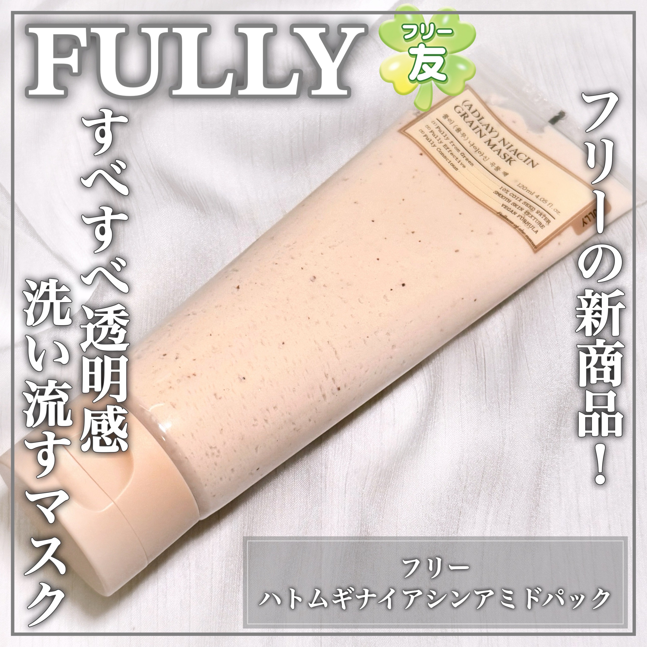 ハトムギナイアシンアミドマスクパック/FULLY/洗い流すパック・マスクを使ったクチコミ（1枚目）