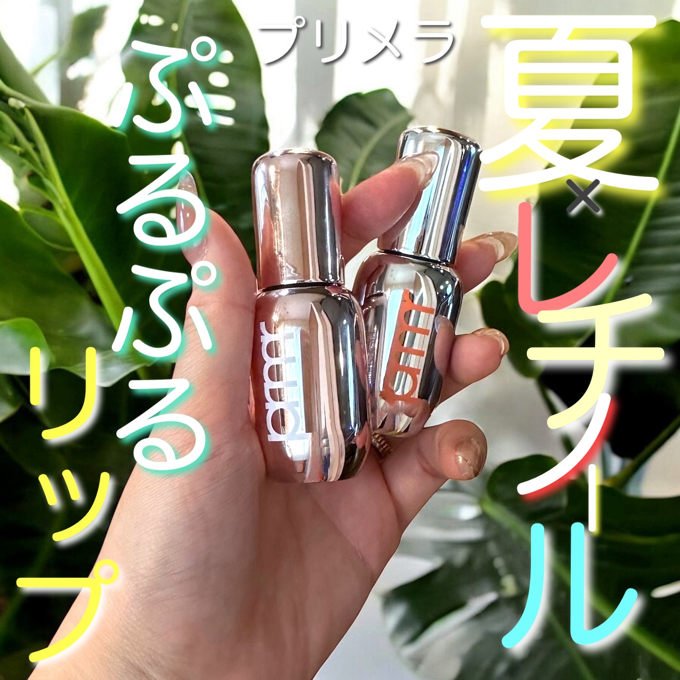 レチノール ボリューム リップセラム/primera/リップグロスを使ったクチコミ（1枚目）