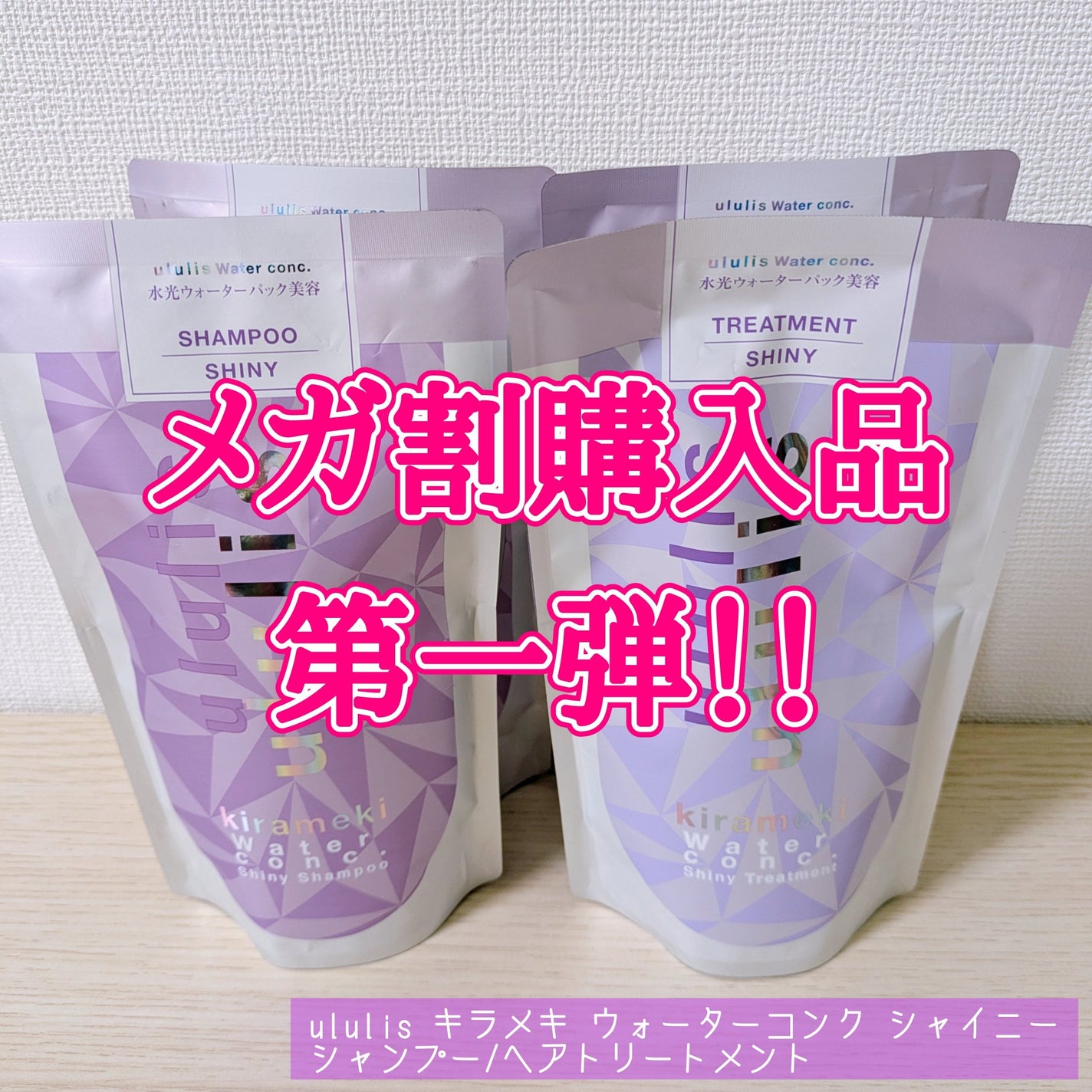 キラメキ ウォーターコンク シャイニー シャンプー/ヘアトリートメント/ululis/市販シャンプーを使ったクチコミ(1枚目)