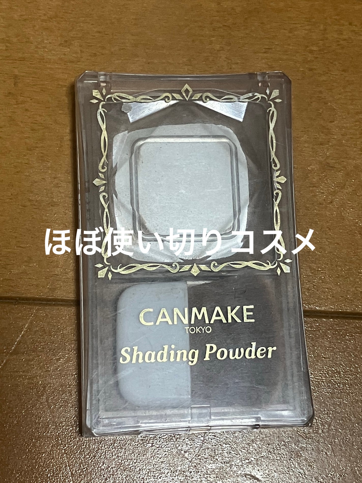 シェーディングパウダー/キャンメイク/シェーディングを使ったクチコミ(1枚目)