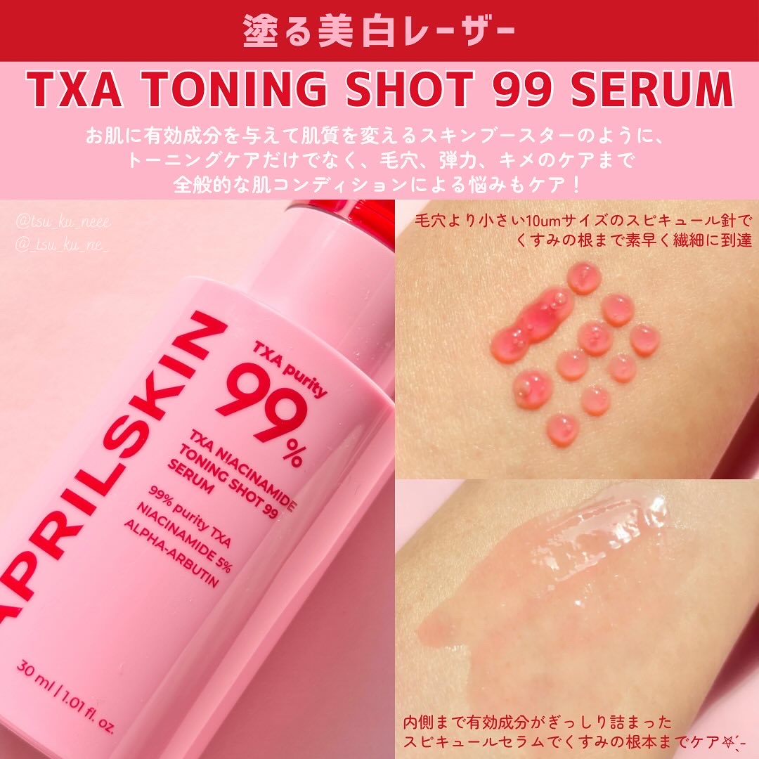 TXAトーニングショット99セラム/APRILSKIN/美容液を使ったクチコミ（3枚目）