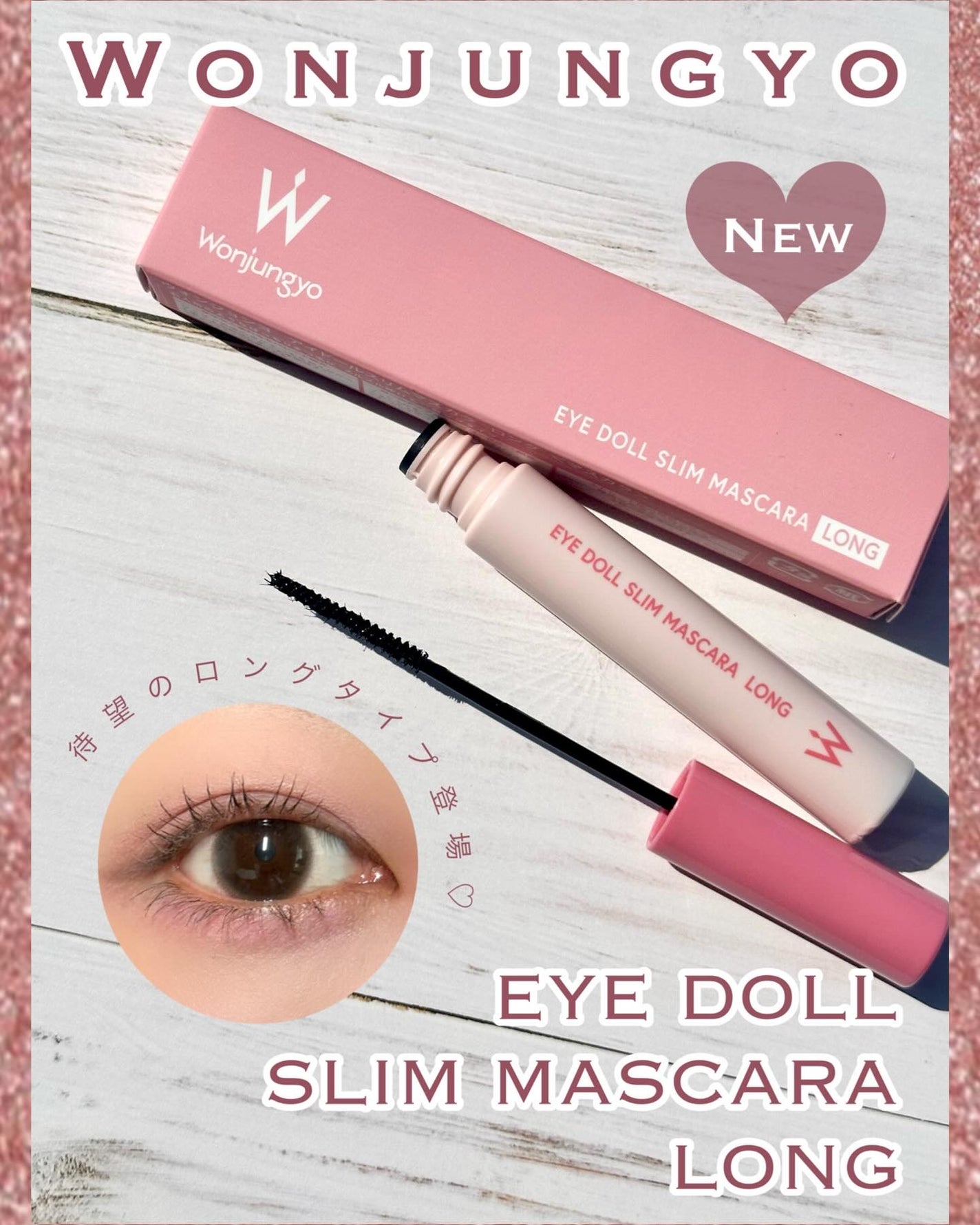 ウォンジョンヨ アイドールスリムマスカラ ロング/Wonjungyo/マスカラを使ったクチコミ(1枚目)