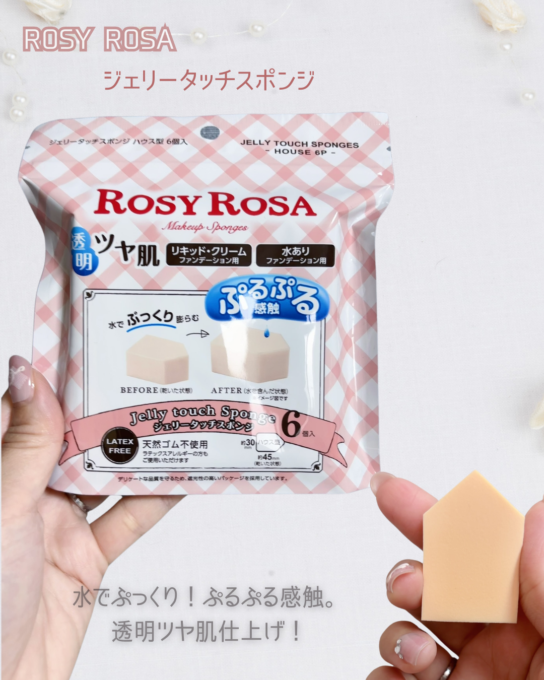 ジェリータッチスポンジ ハウス型/ロージーローザ/パフ・スポンジを使ったクチコミ（1枚目）