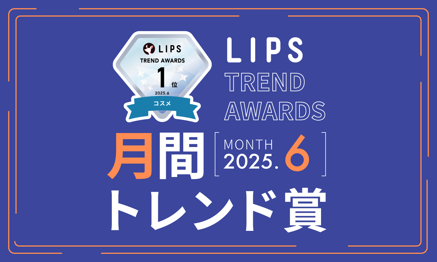 LIPS月間トレンド賞2025年6月