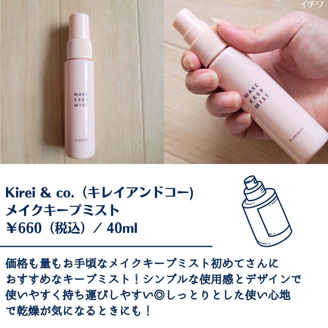 メイクキープミスト/Kirei&co./フィックスミストを使ったクチコミ（2枚目）
