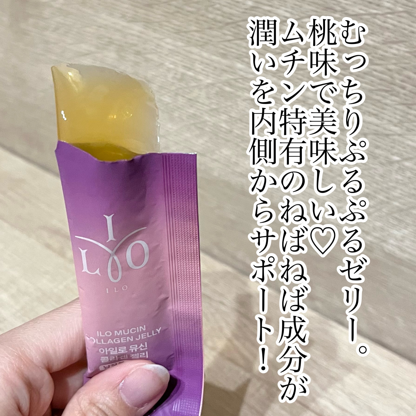 ILO ムチンコラーゲンゼリー/東亜製薬/美容サプリメントを使ったクチコミ（2枚目）