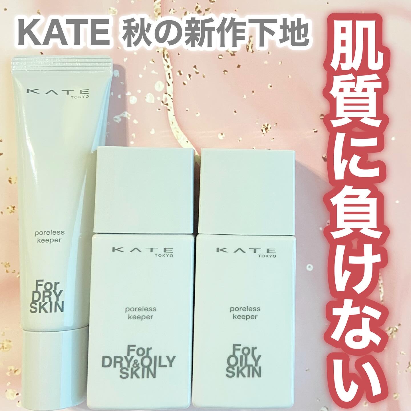 ケイト ポアレスキーパー FORドライ&オイリー/KATE/化粧下地を使ったクチコミ（1枚目）