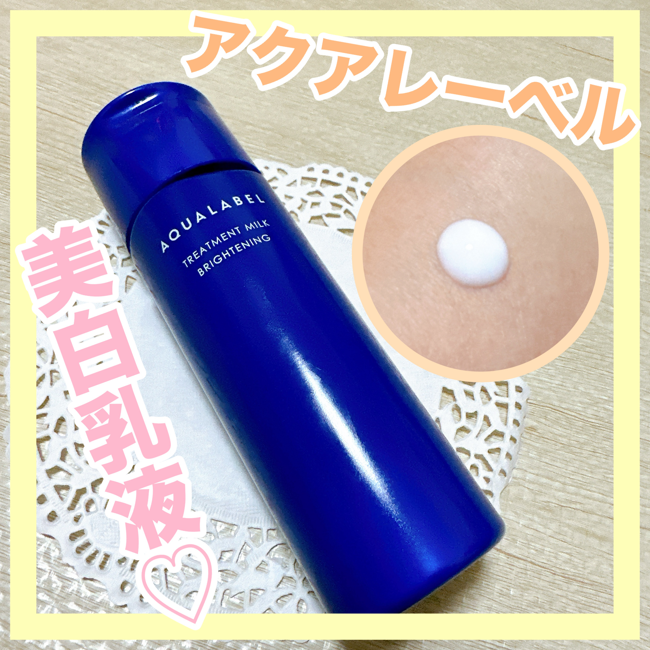 トリートメントミルク（ブライトニング）とてもしっとり/アクアレーベル/乳液を使ったクチコミ（1枚目）