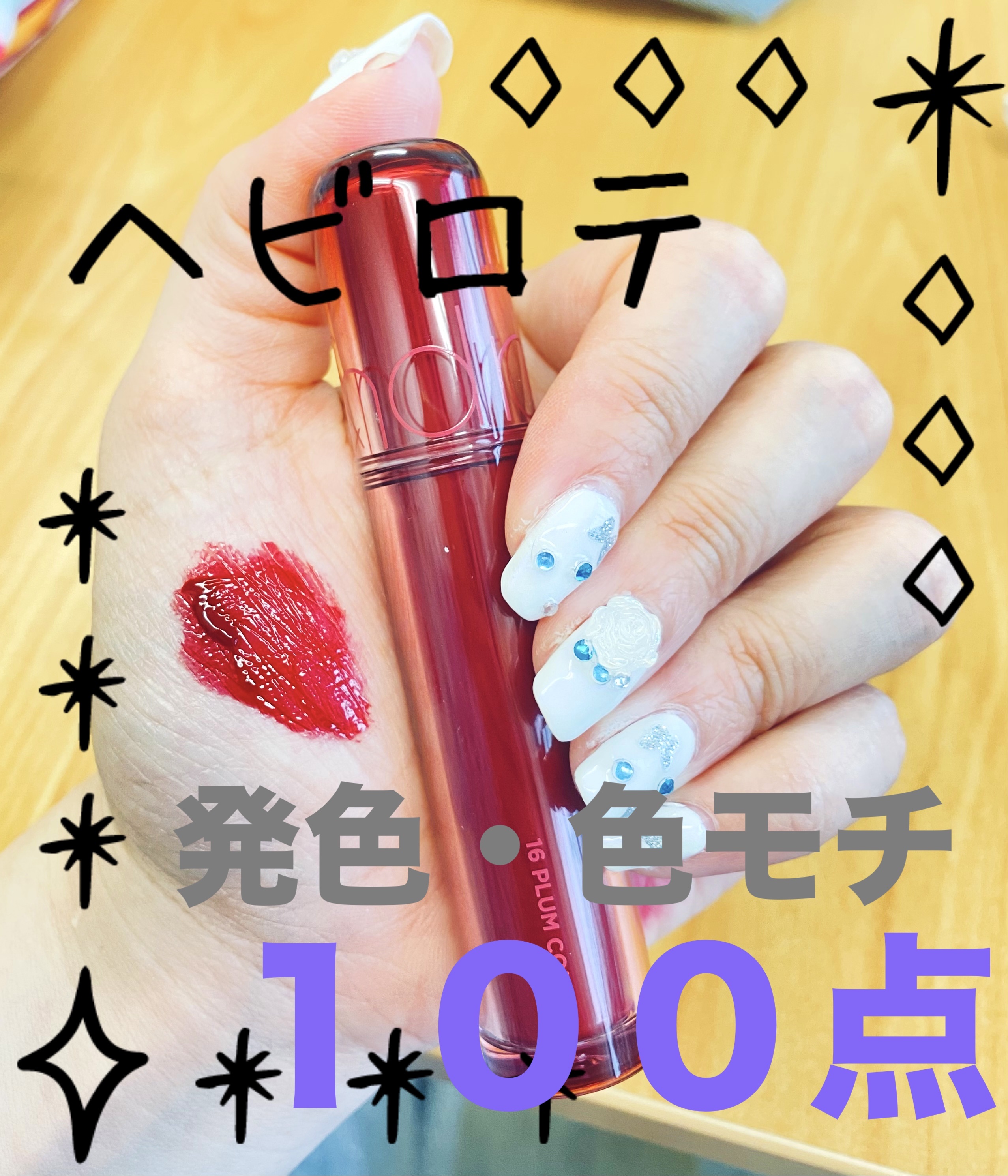 ザ ジューシーラスティングティント 16 プラムコーク/rom&nd/リップティントを使ったクチコミ（1枚目）