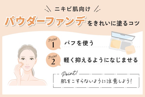 ニキビ肌向けパウダーファンデをきれいに塗るコツ。パフを使い、軽く抑えるようになじませる。肌をこすらないように注意しよう!
