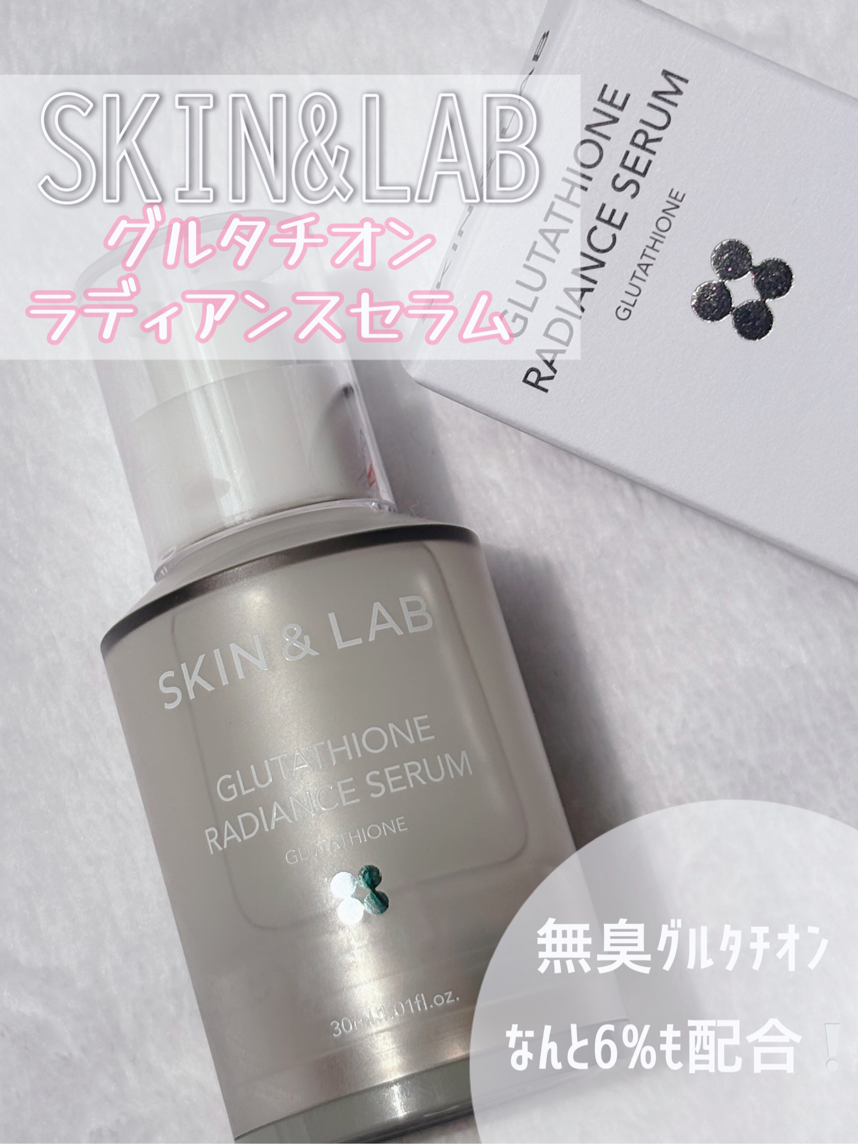 グルタチオンラディアンスセラム/SKIN&LAB/美容液を使ったクチコミ（1枚目）
